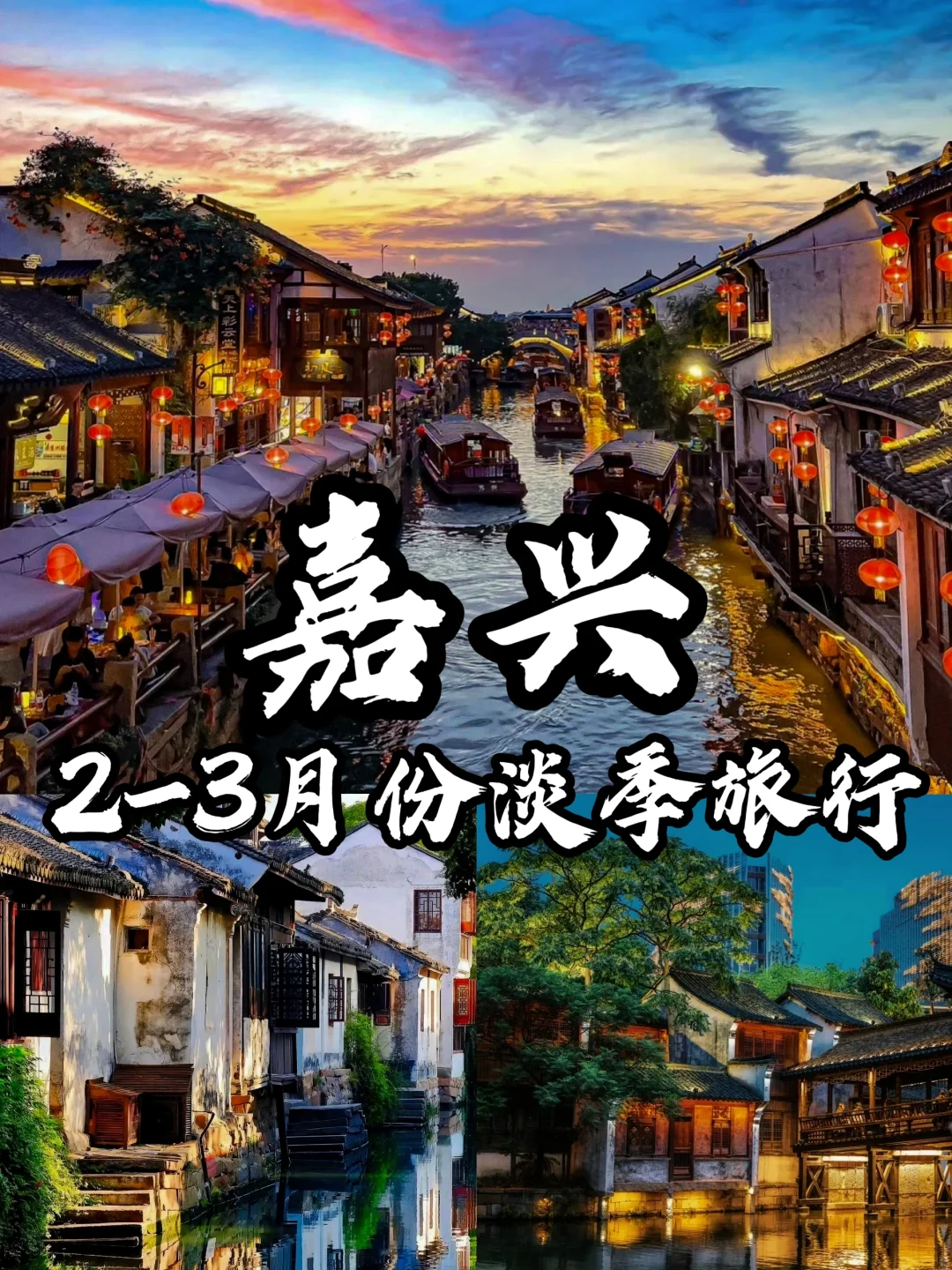 🌈嘉兴｜2-3月淡季来真的很香！人少景美