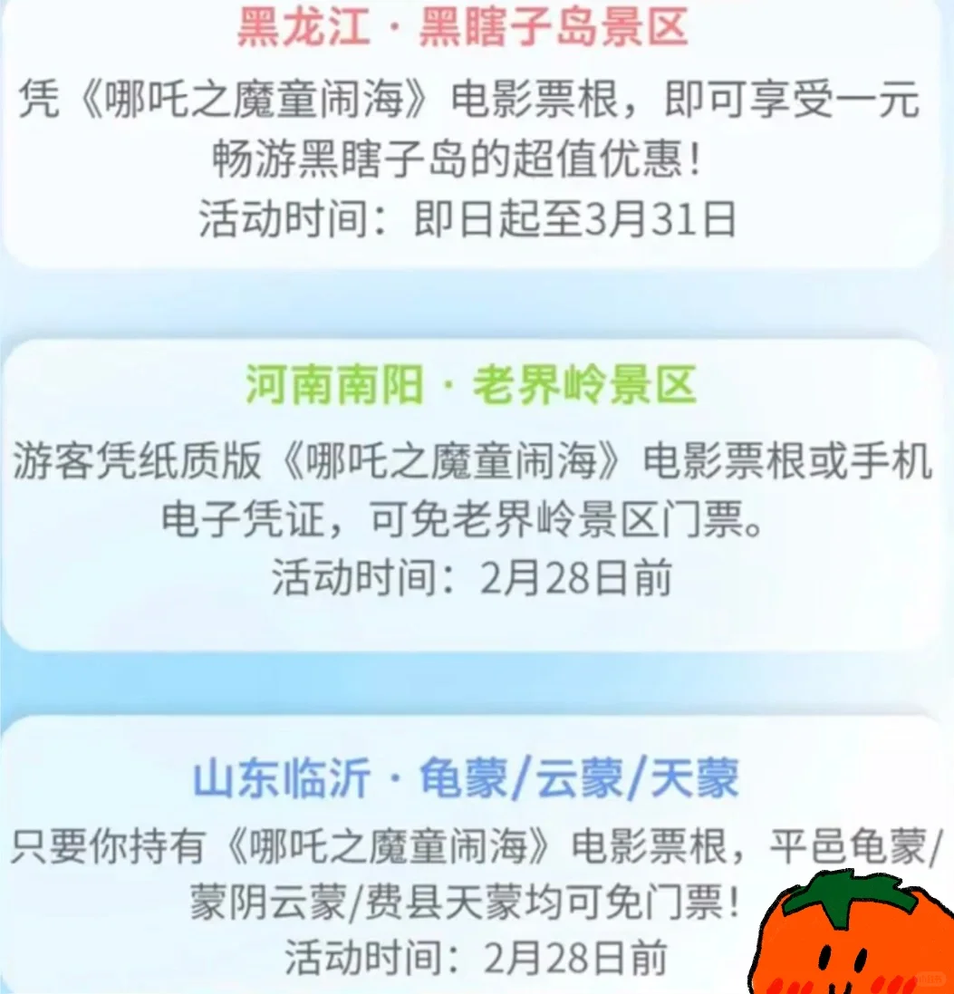 刚刚，凭哪吒2票根可免费游多家景区。