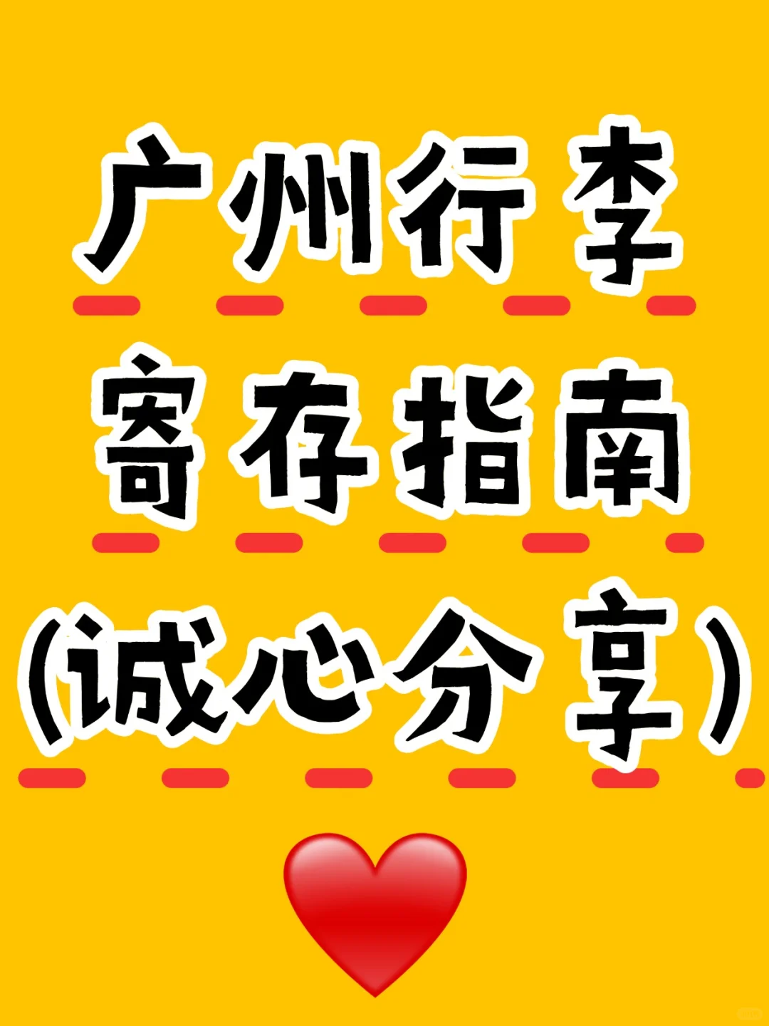 广州旅游必看！行李寄存超强攻略✨