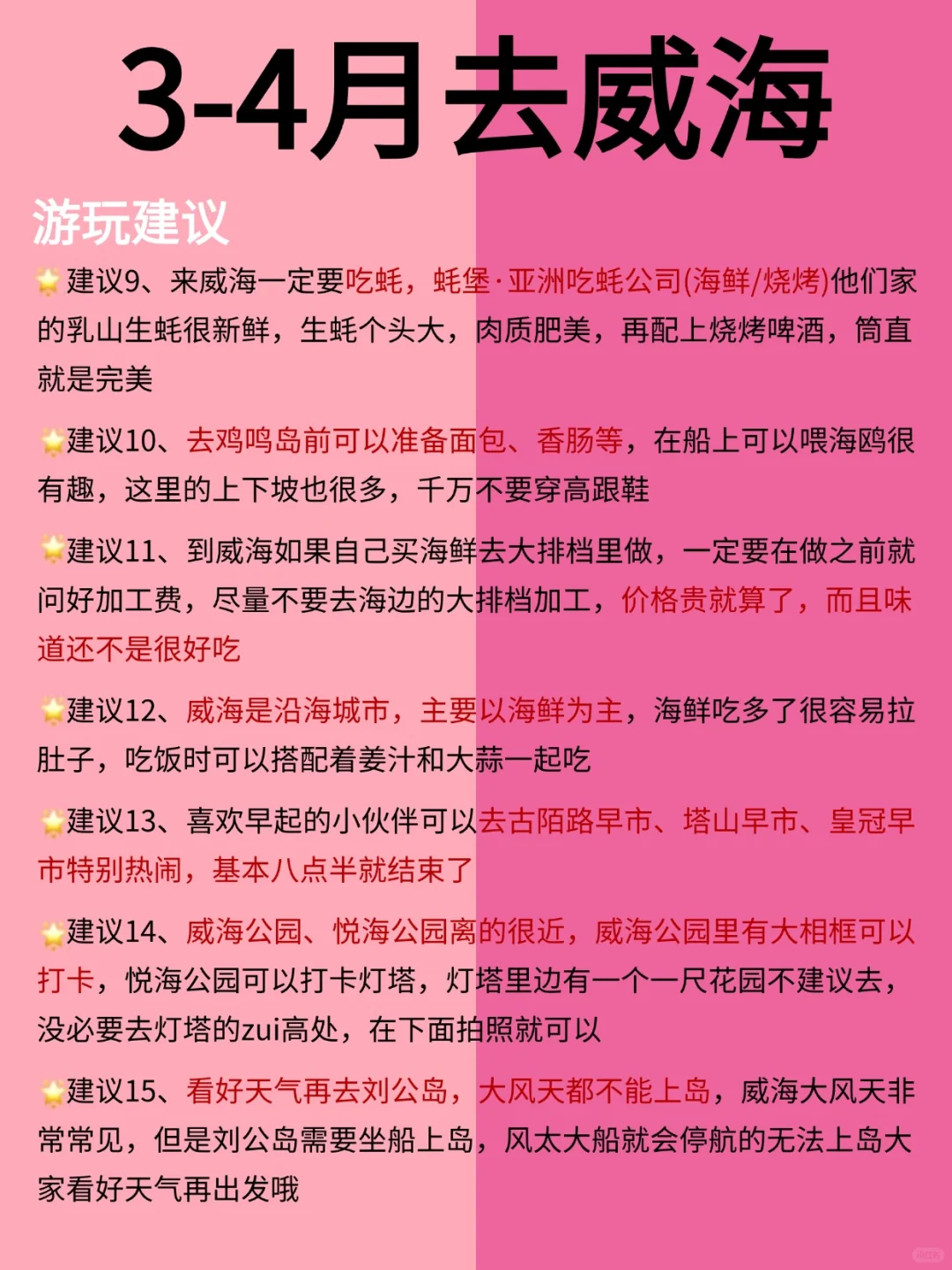 3月威海旅游别去错地方了❗来看看红黑榜