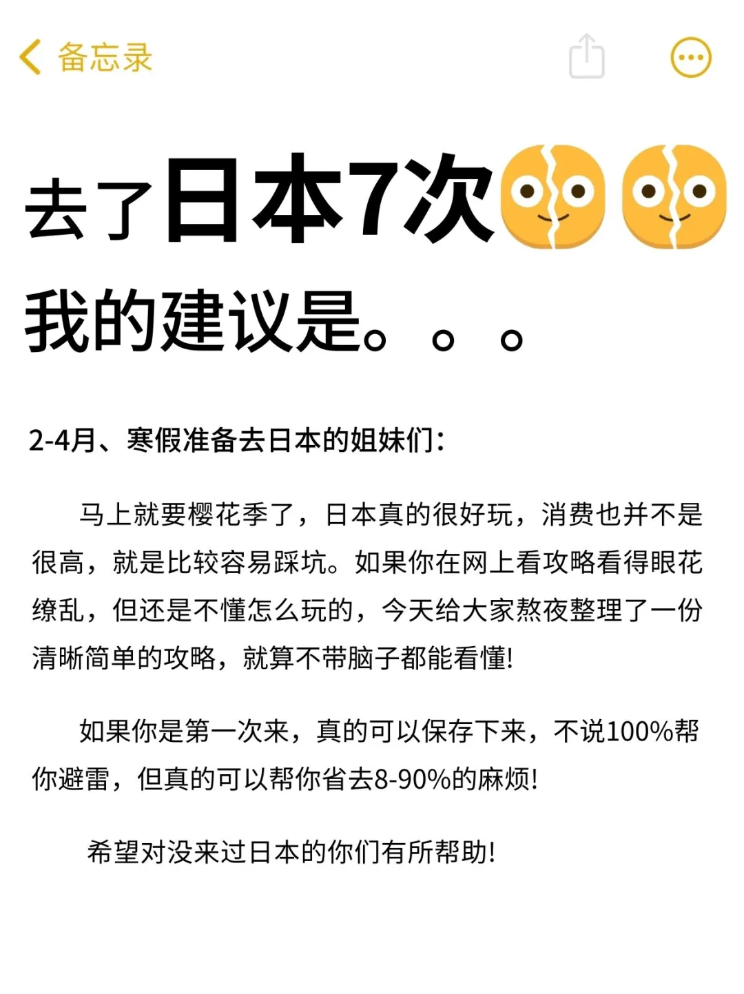 2-4月去日本的姐妹👭，直接拿去用，避雷