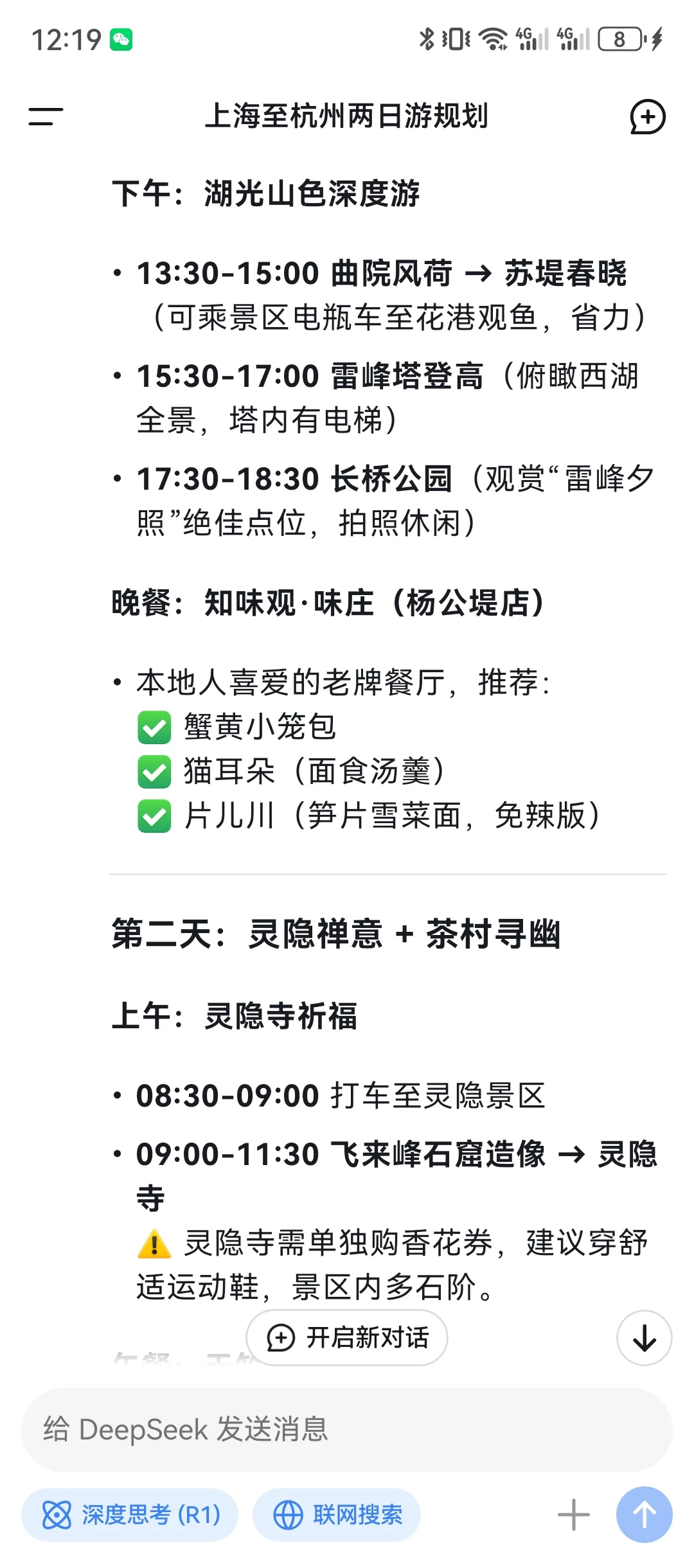 杭州2日游🚆用Deepseek 生成旅行攻略
