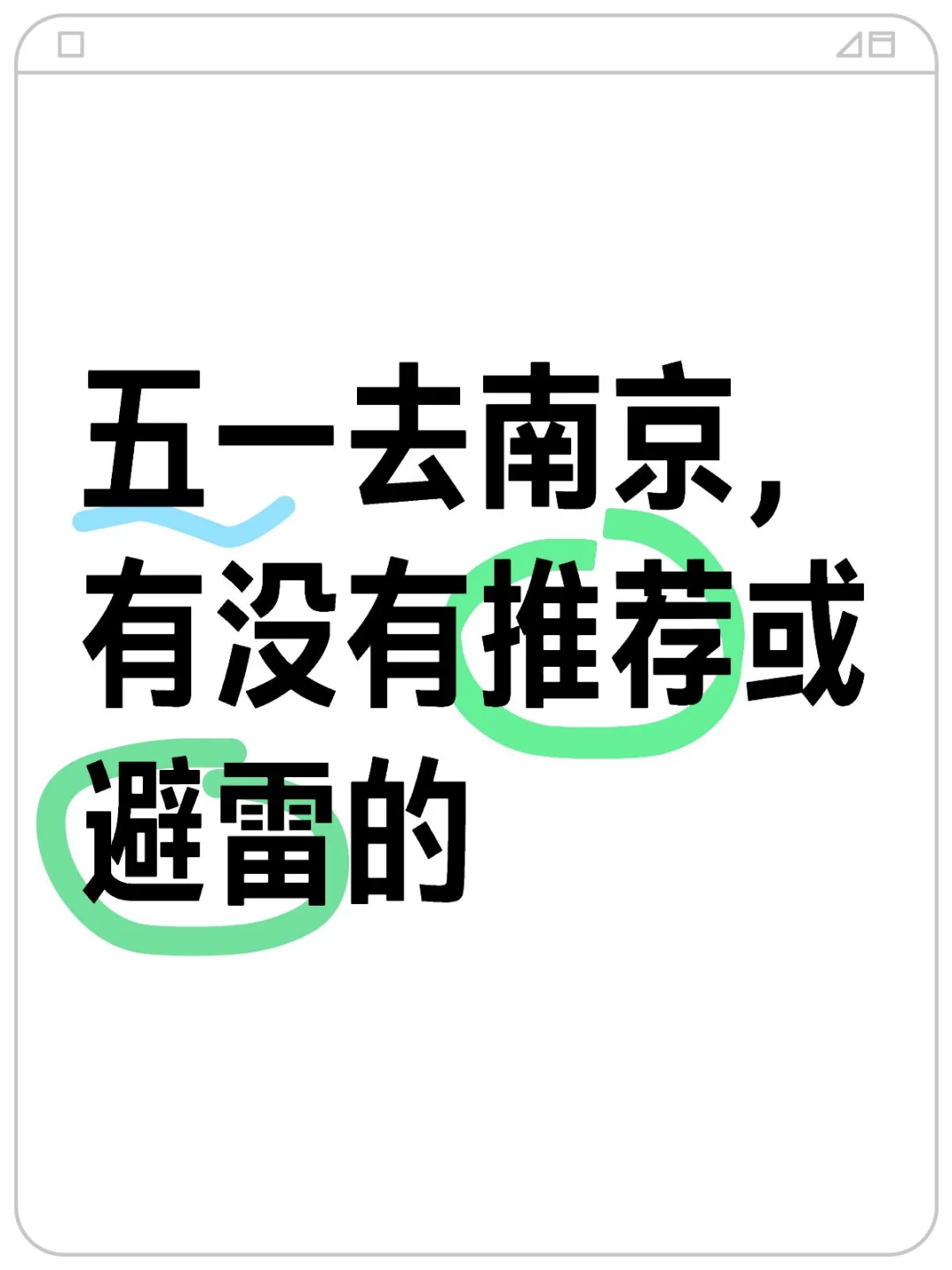 求南京攻略！！