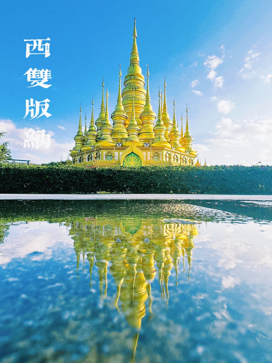 到底值不值得来 西双版纳勐泐文化旅游区