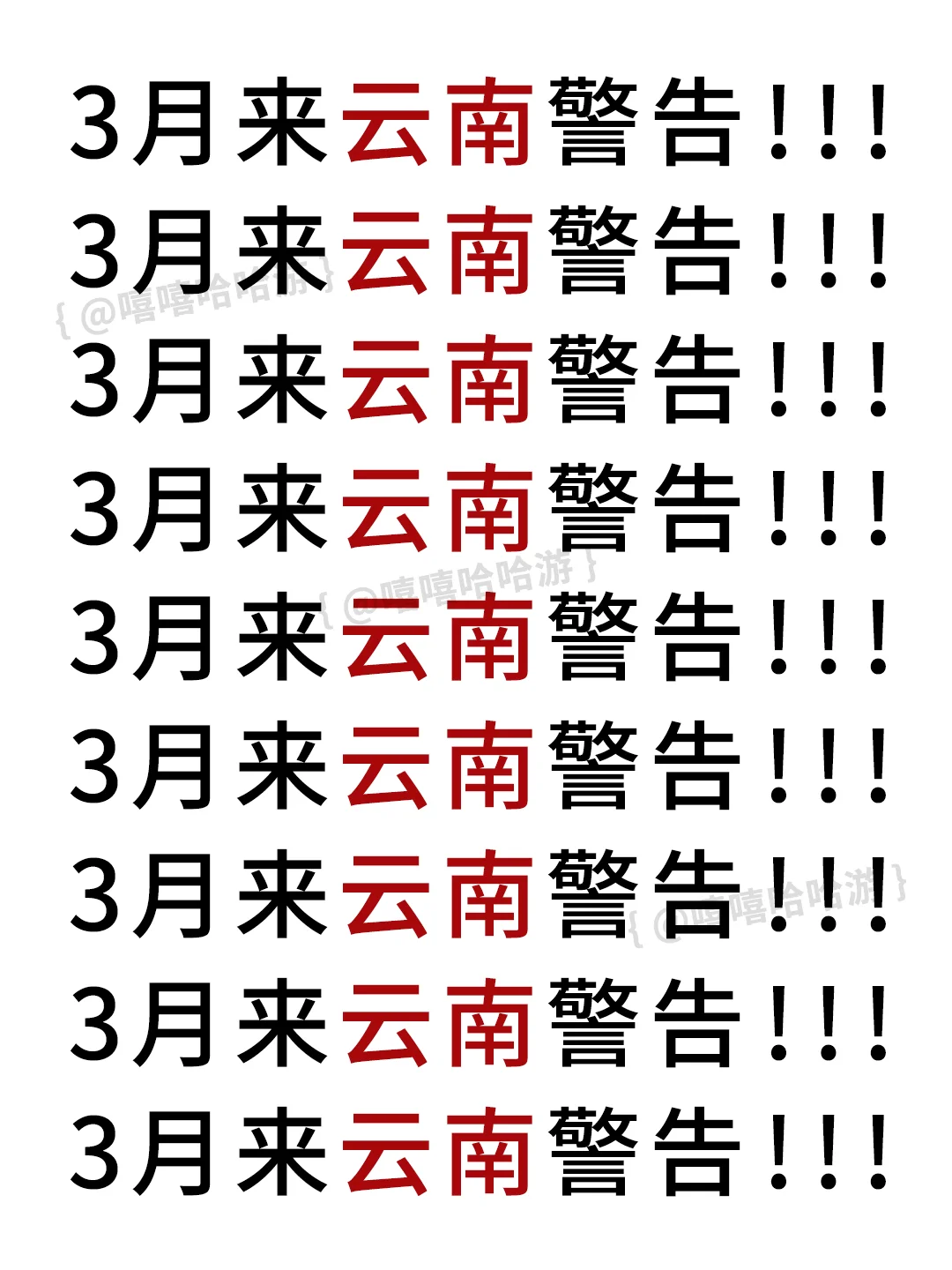 3月份去云南旅游的姐妹👭听劝 ！