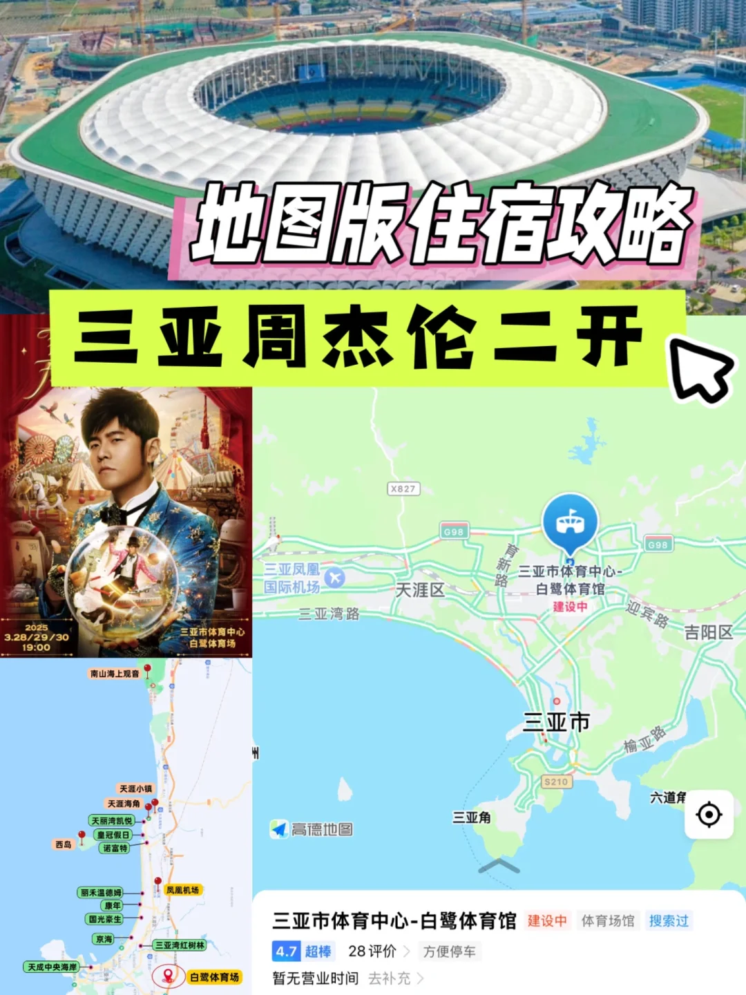 三亚周杰伦演唱会二开，不费脑住宿攻略速取！