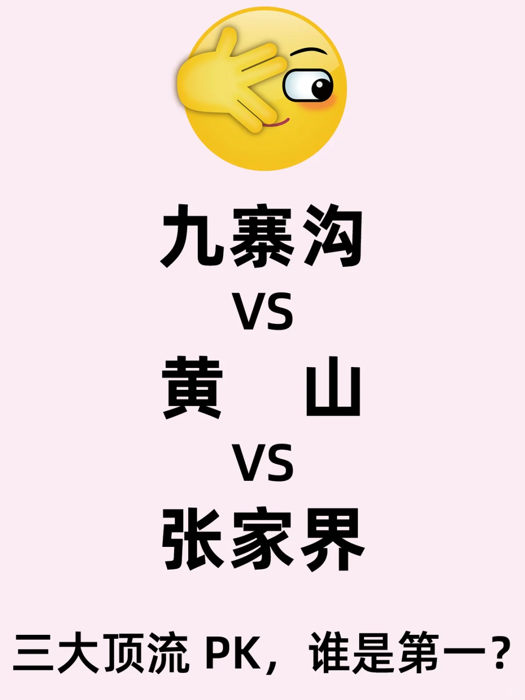 国内三大顶级5A景区，是时候来排个座次了