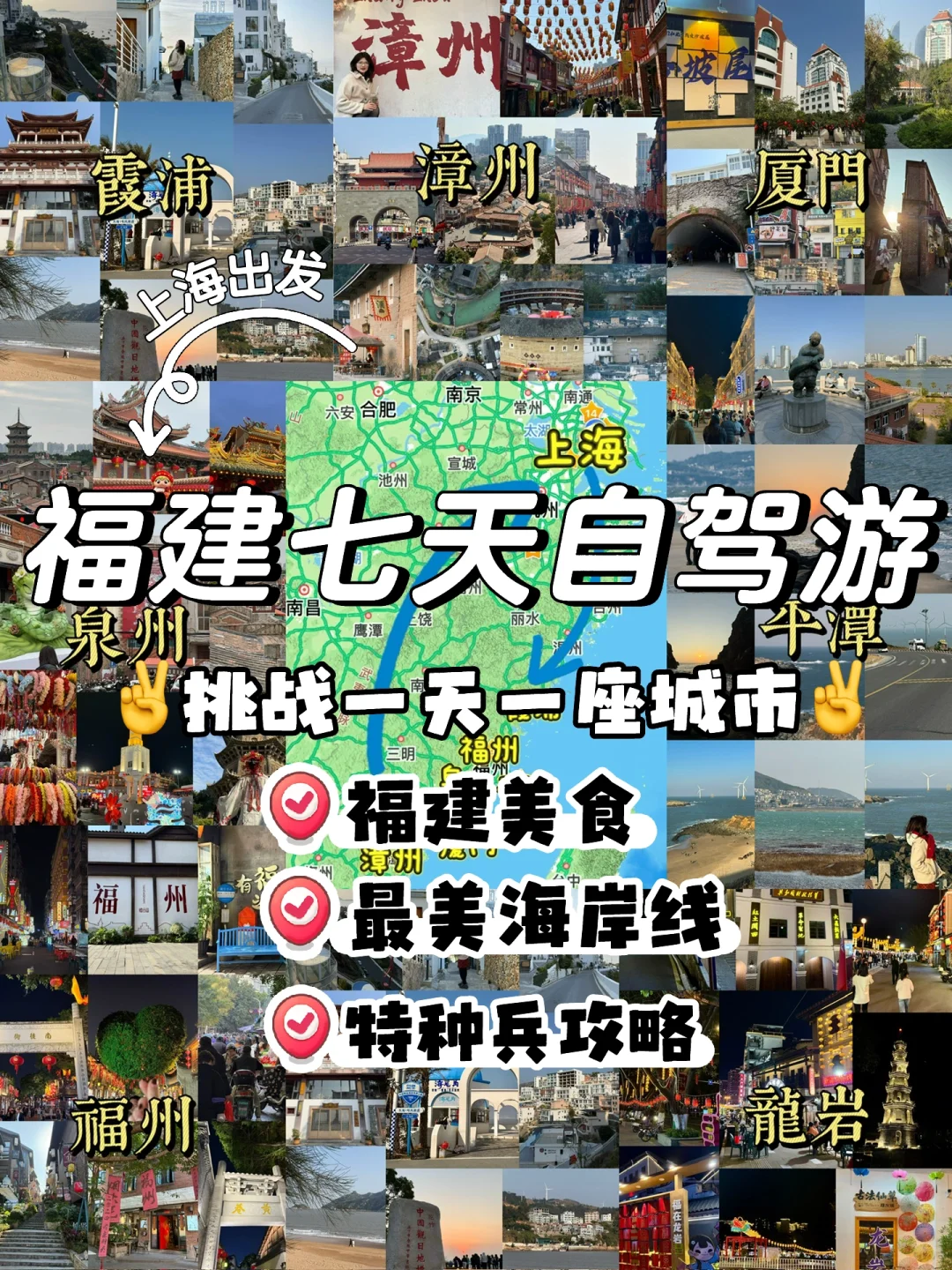 上海出发福建自驾游攻略🚗挑战7天玩7座城！