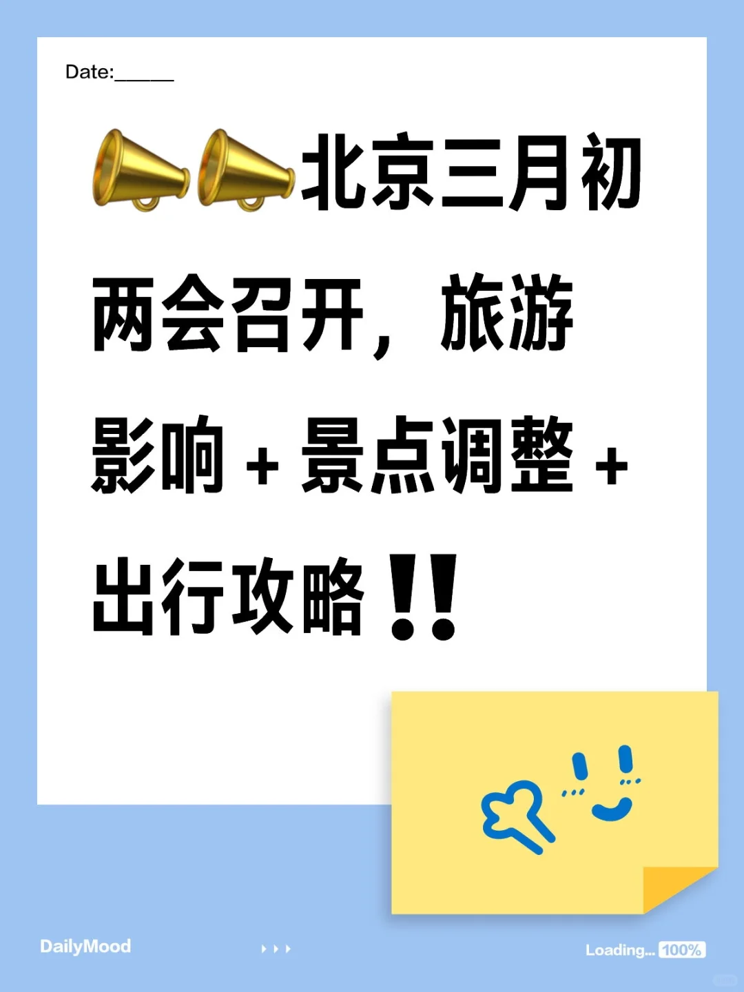 北京三月初两会旅游攻略｜景点调整 + 出行