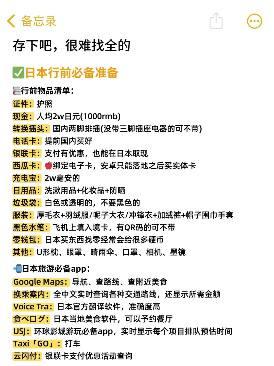2-4月去日本的姐妹👭，直接拿去用，避雷