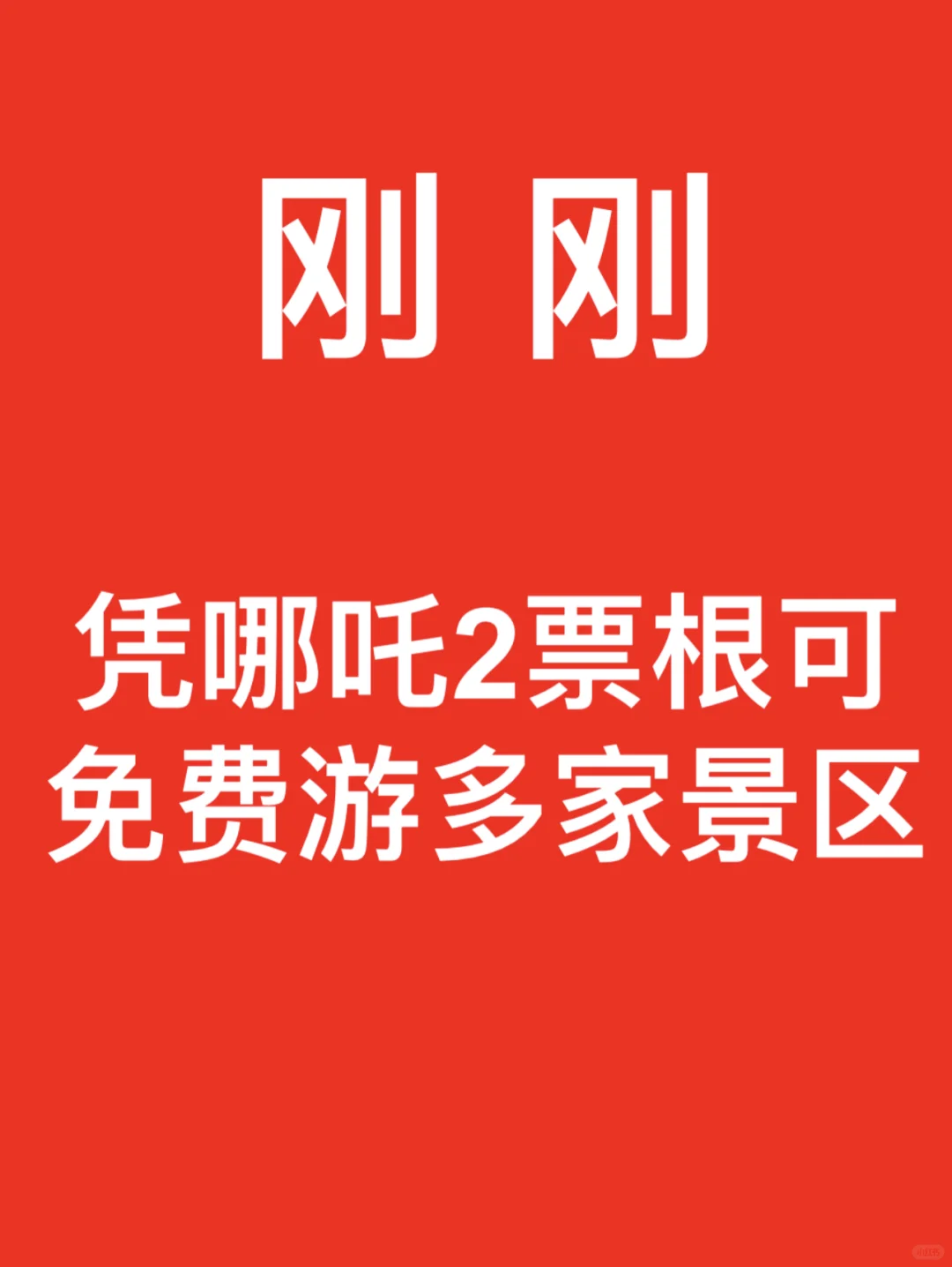 刚刚，凭哪吒2票根可免费游多家景区。