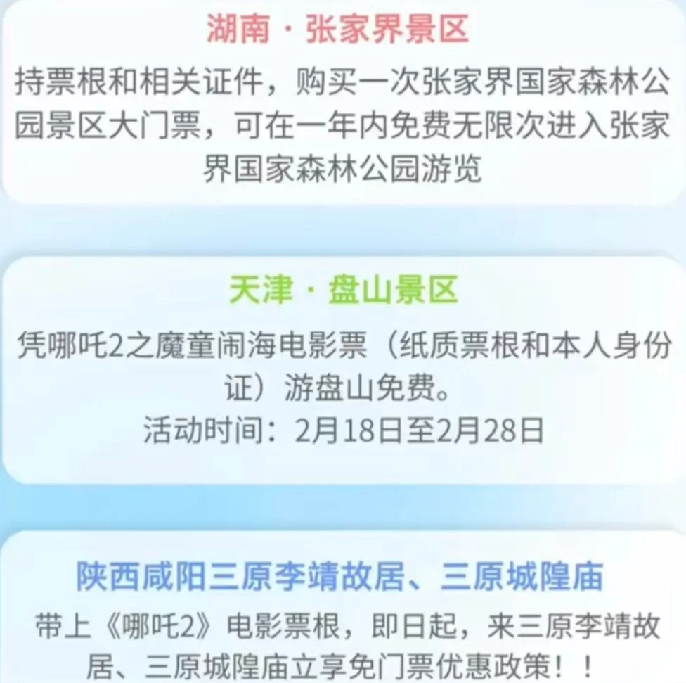 刚刚，凭哪吒2票根可免费游多家景区。