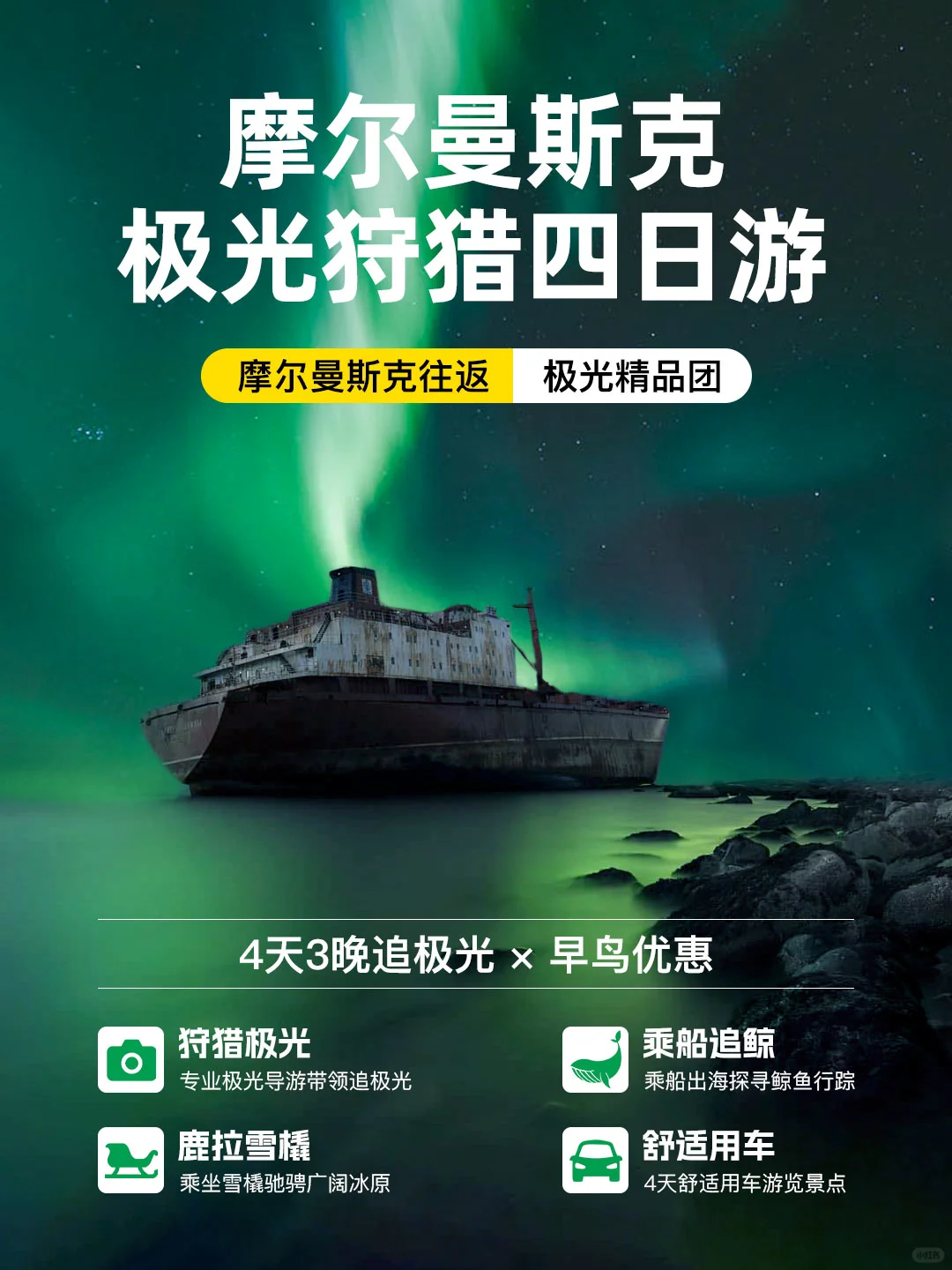 摩尔曼斯克极光4日游｜超值早鸟+夜追极光