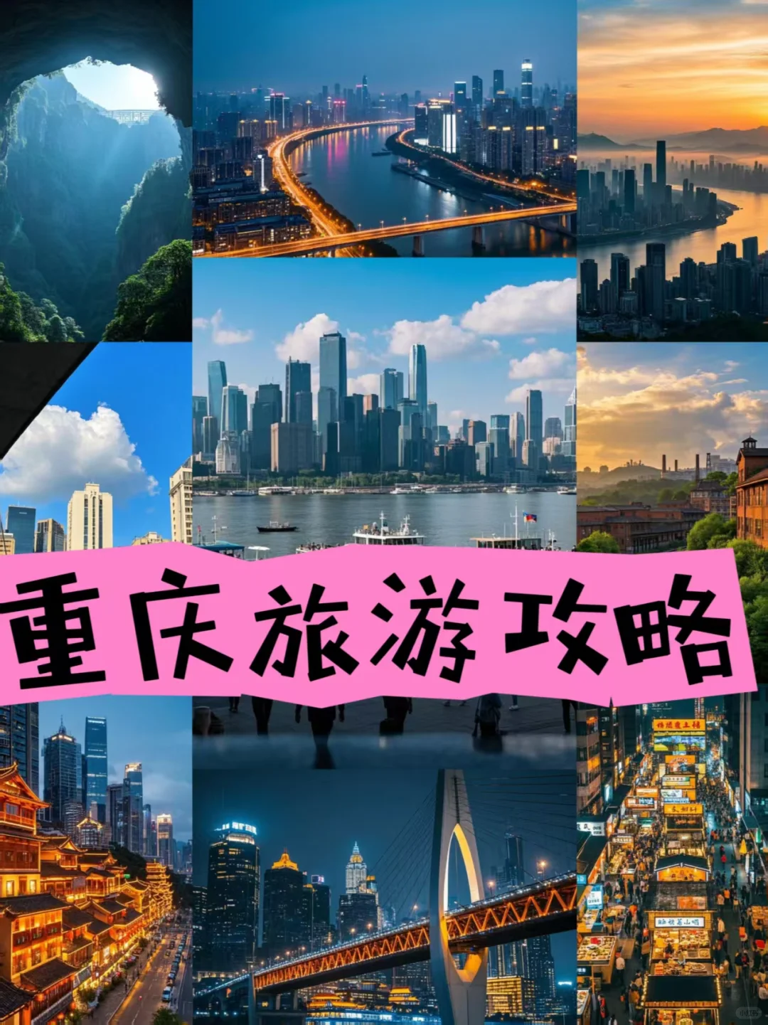 🌟重庆最实用旅游攻略推荐