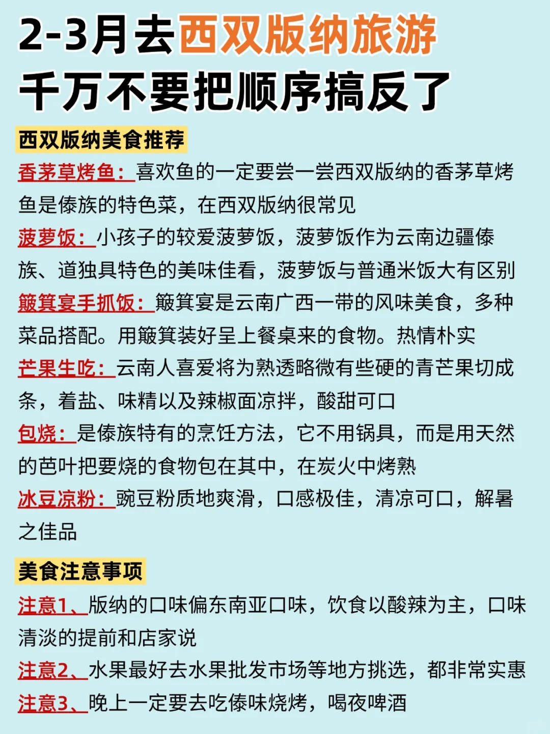 2-3月去西双版纳旅游，千万不要把顺序搞反啦