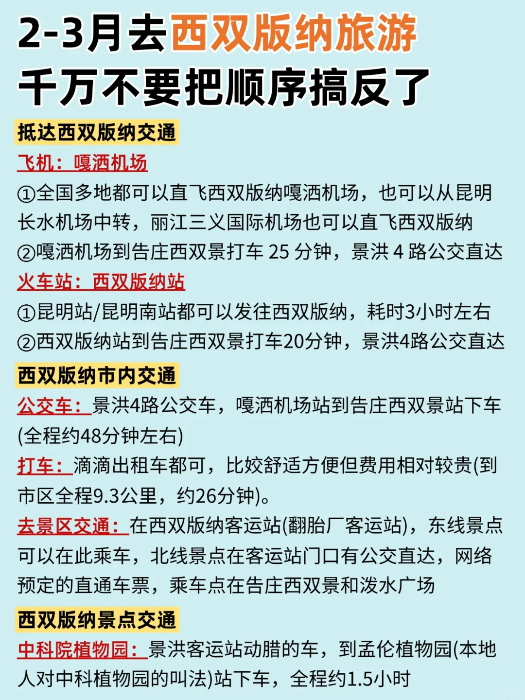 2-3月去西双版纳旅游，千万不要把顺序搞反啦