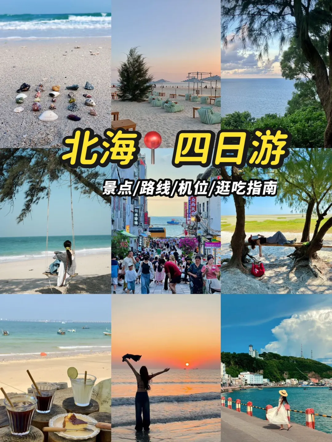 整理了！北海4天3晚最全旅游攻略⭐️