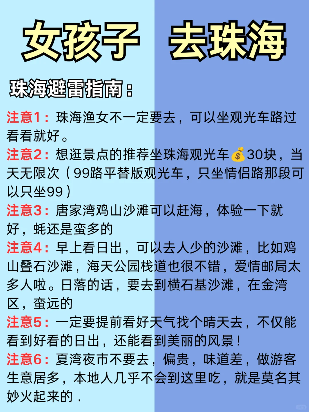 女孩子去珠海！这些地方一定不要去！附攻略