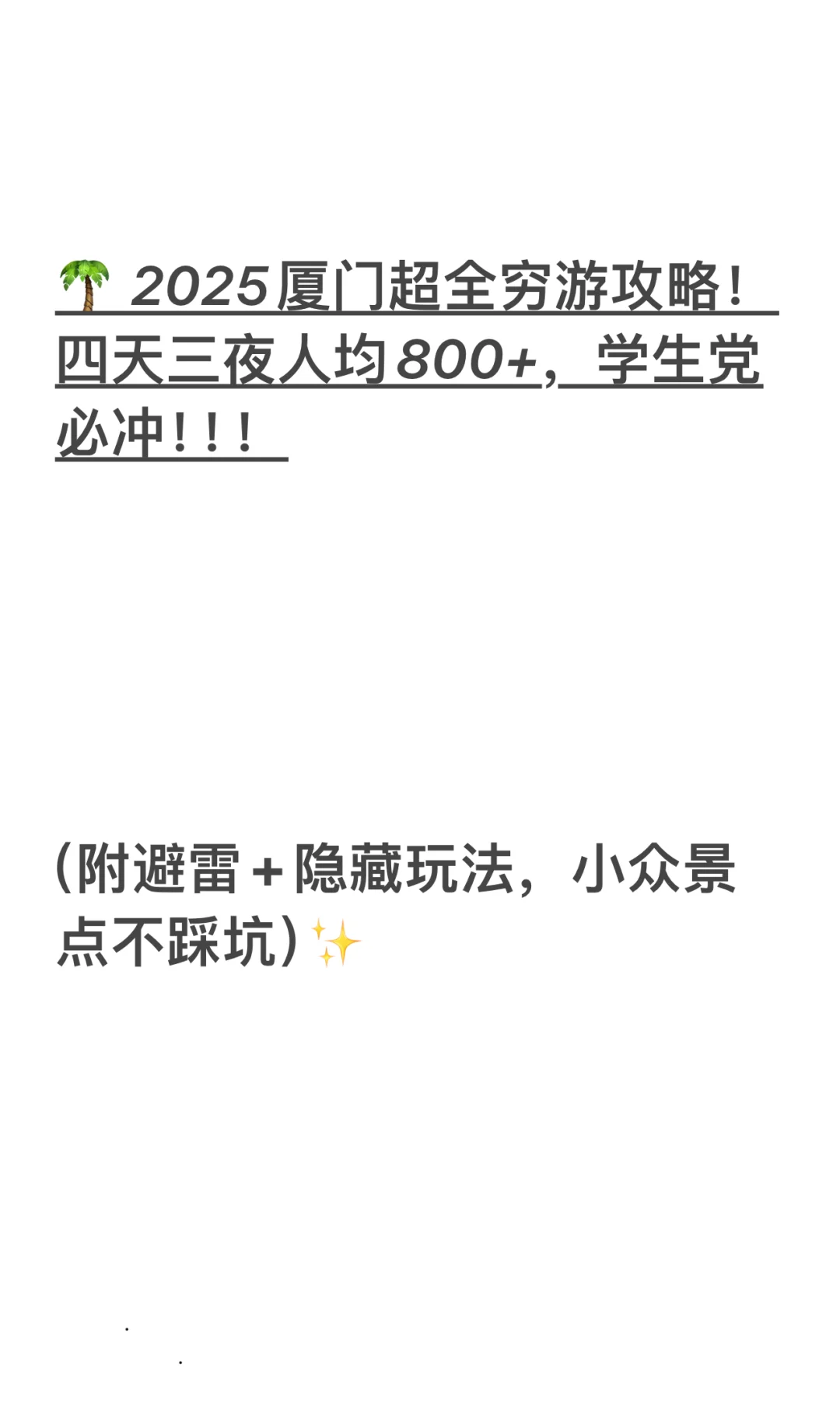 厦门超全穷游攻略！四天三夜