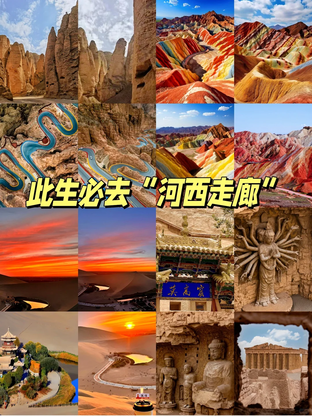 ‼️此生必去“河西走廊”