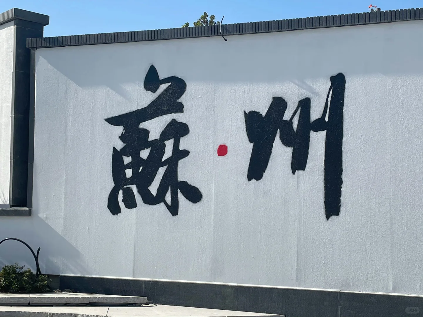 苏州📍2天1夜攻略已做好✅建议复制这条路线