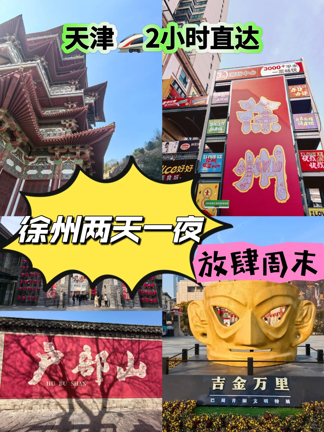 大胆周末48H❗️天津➡徐州两日游