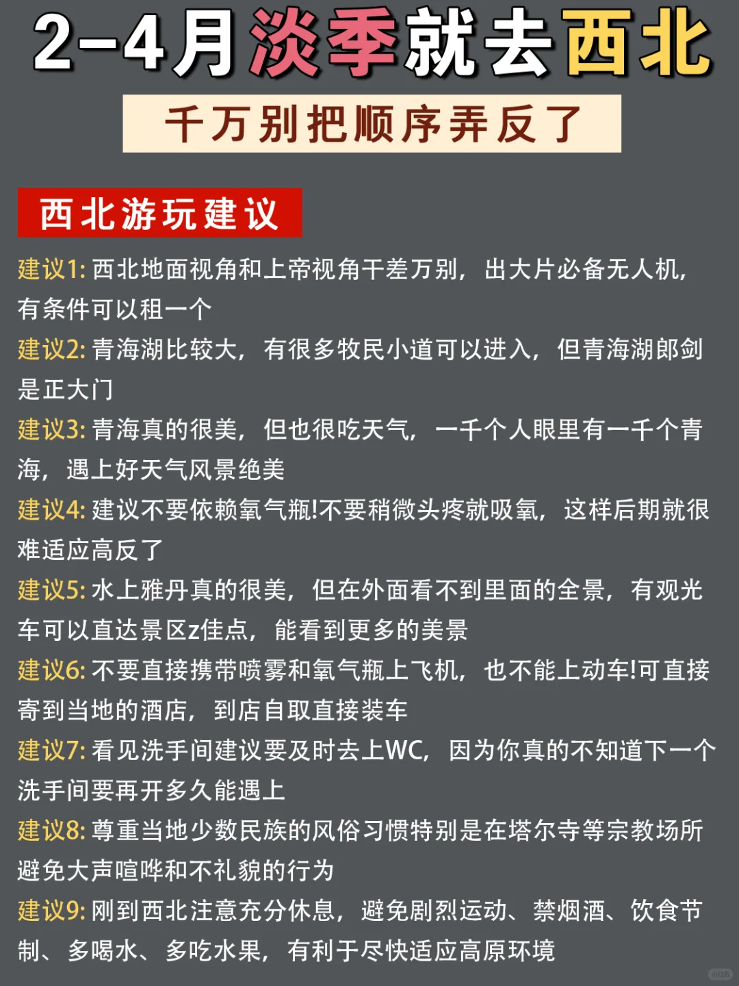 2-4月舒适淡季｜西北旅游攻略🔥