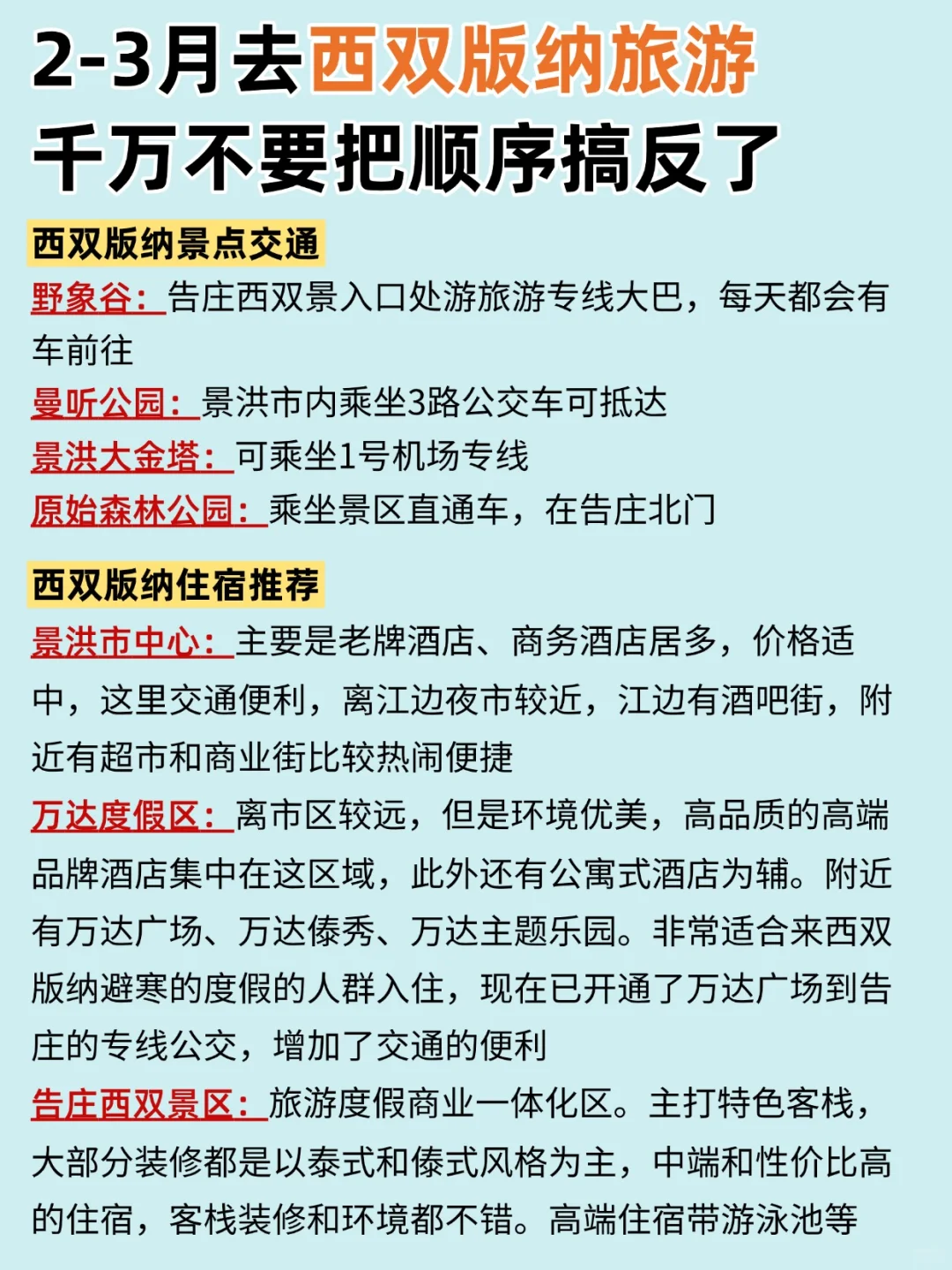 2-3月去西双版纳旅游，千万不要把顺序搞反啦