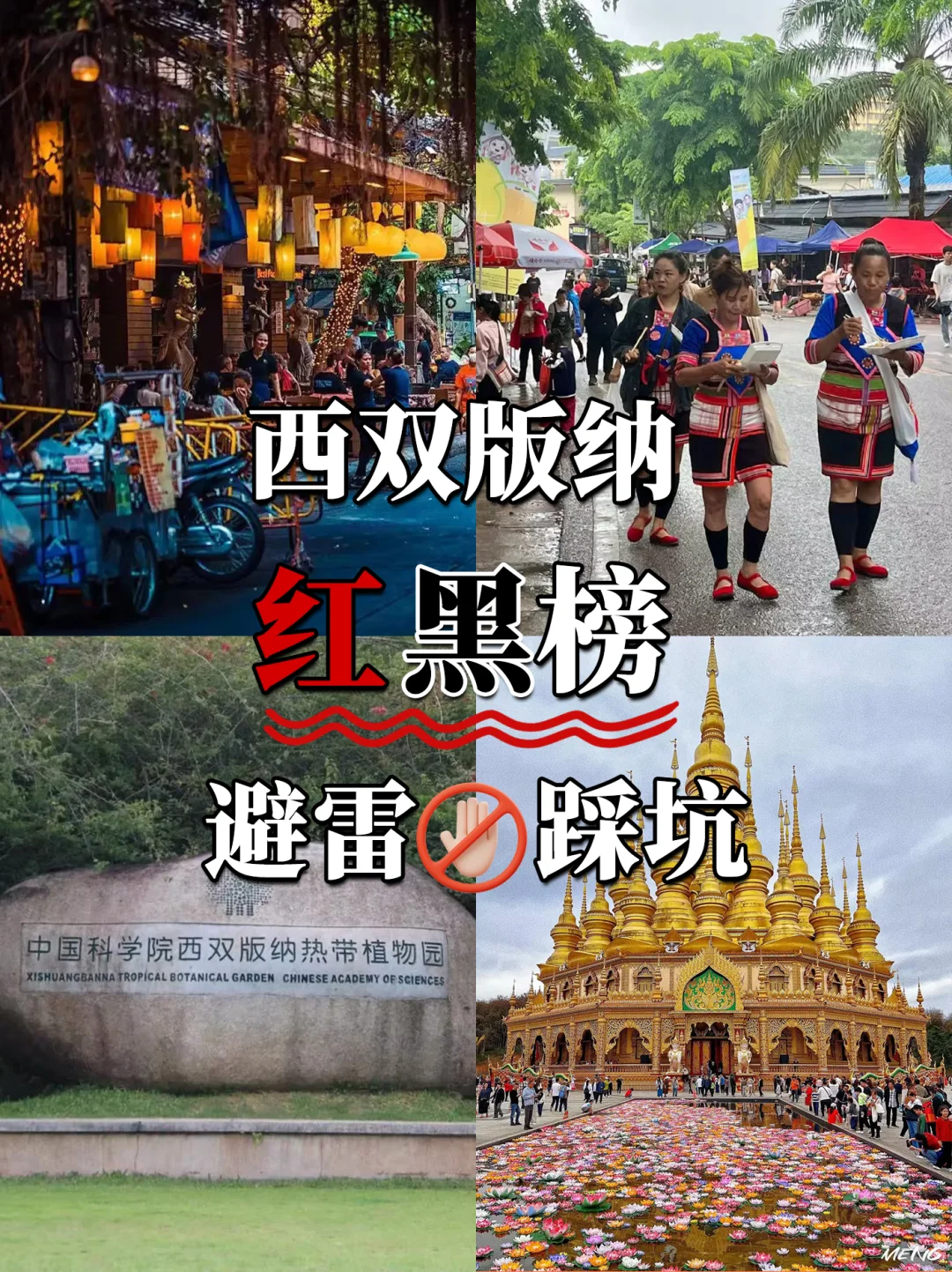 西双版纳景点避坑红⭕黑⚫榜（本地版）