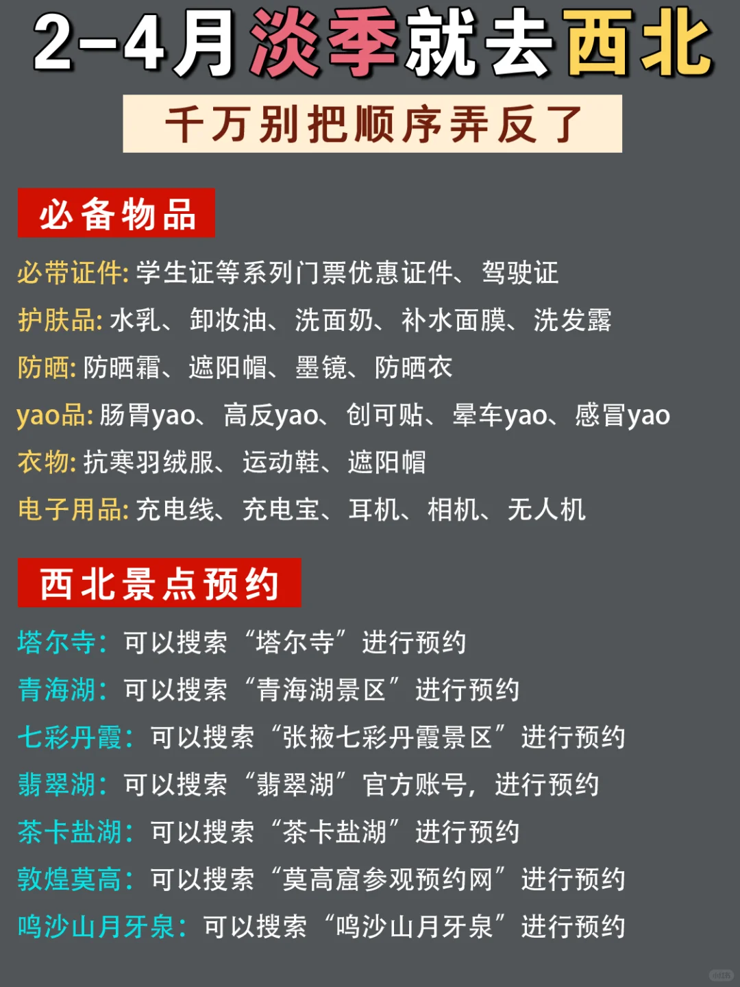 2-4月舒适淡季｜西北旅游攻略🔥