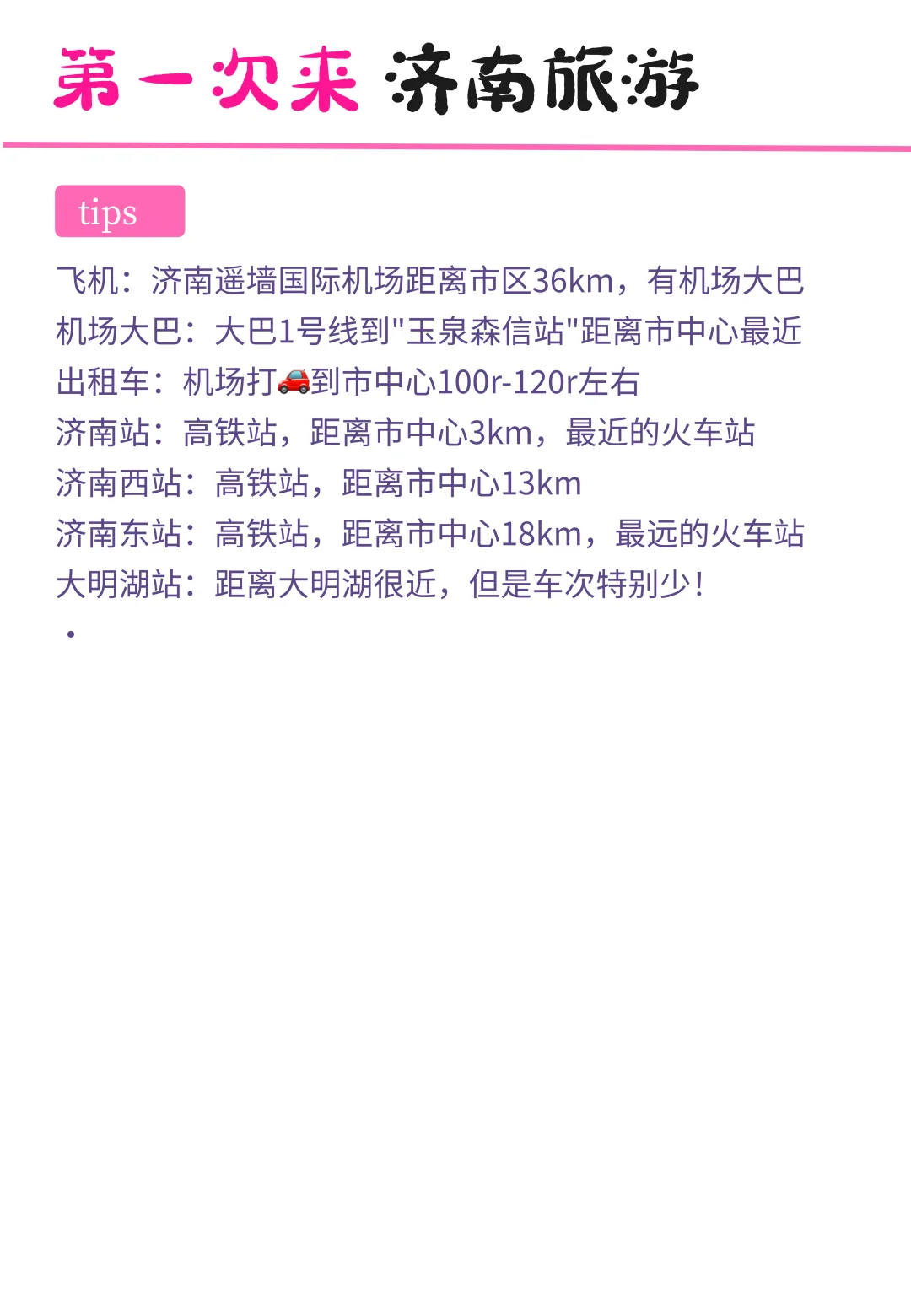 往返济南十几次，最喜欢的路线💯🙋🏻