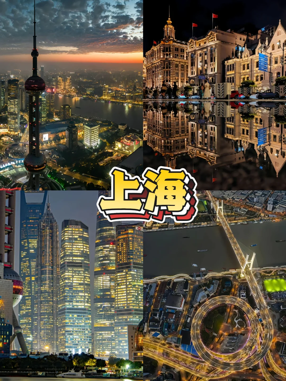 华东五市｜人均1k＋玩转5大城市 6天5晚攻略