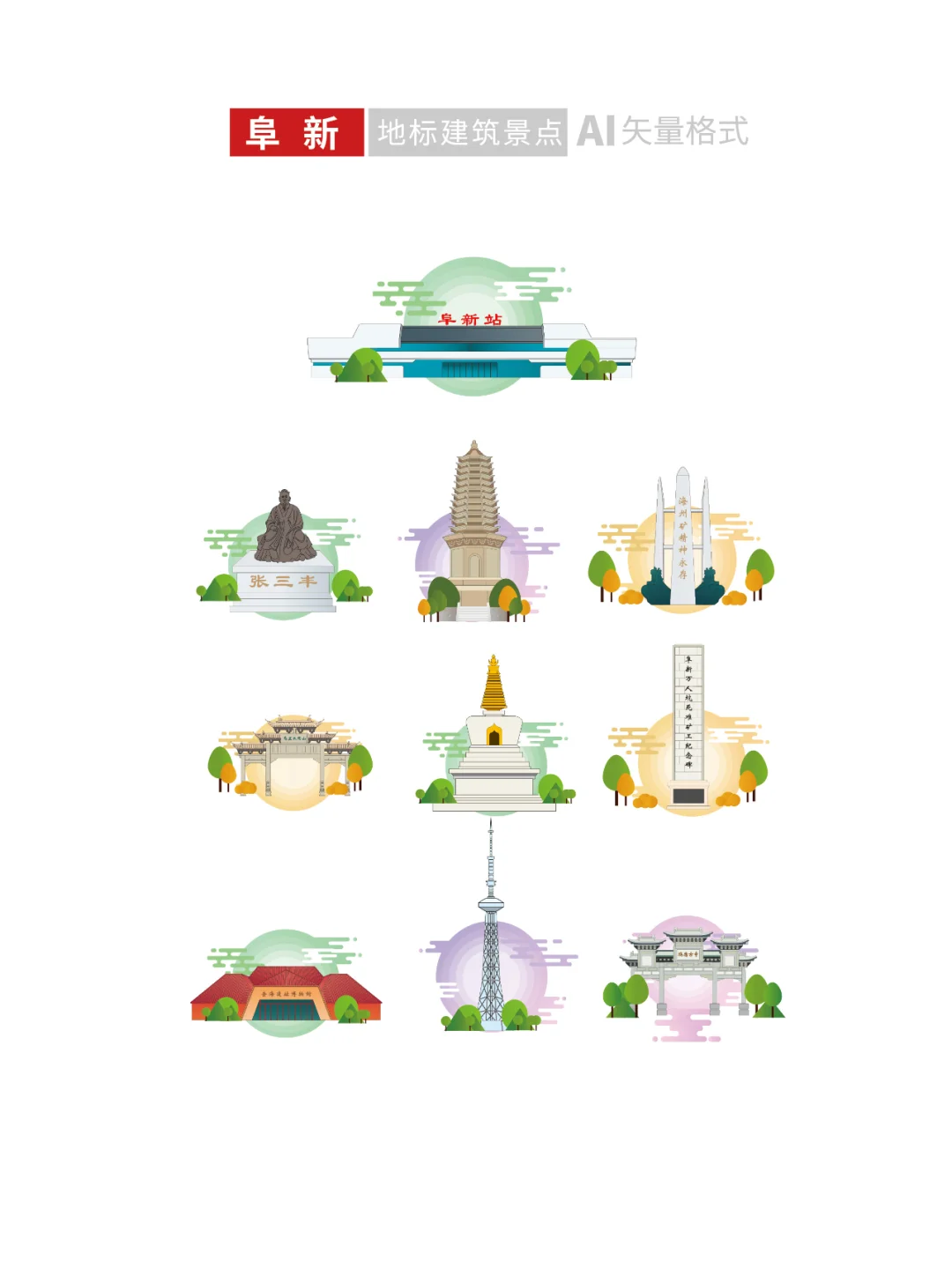 阜新地标建筑旅游景点文创文旅手绘插画素材