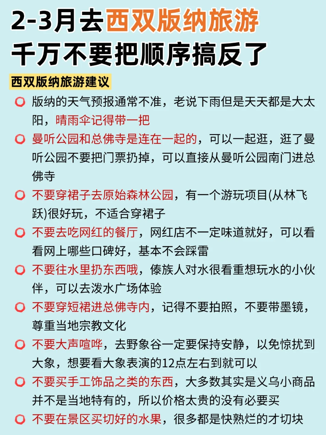 2-3月去西双版纳旅游，千万不要把顺序搞反啦