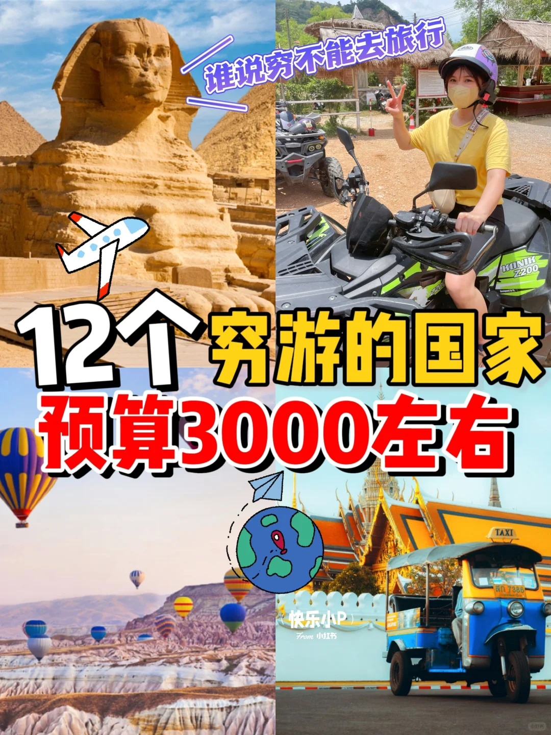 ✈️我穷知道我穷🥲但我还是要去旅行🧳😆