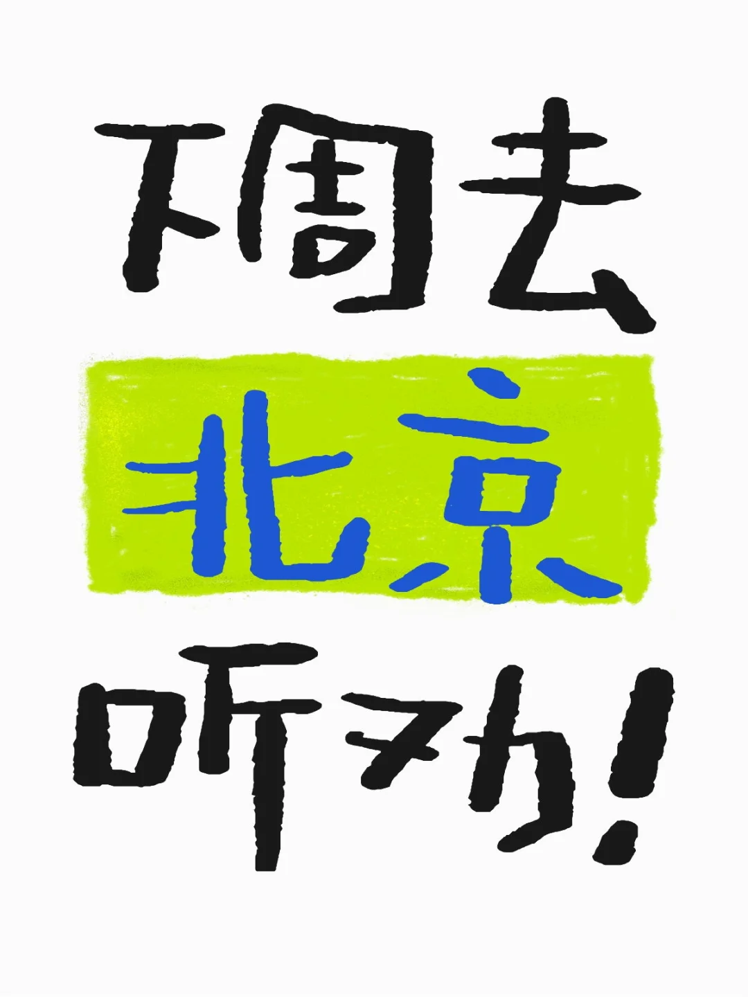 下周去北京！！！超无敌听劝的那种！！！