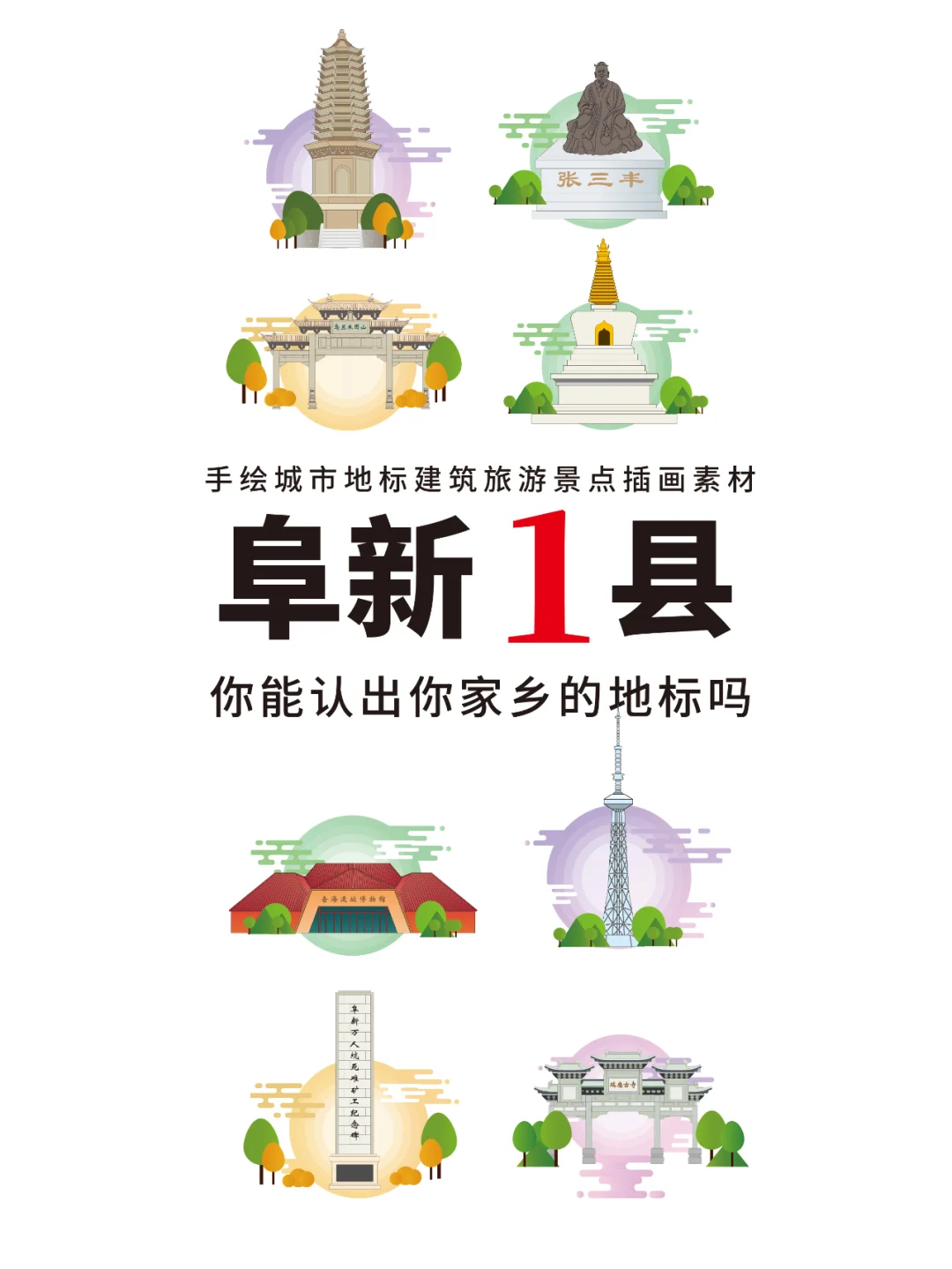 阜新地标建筑旅游景点文创文旅手绘插画素材