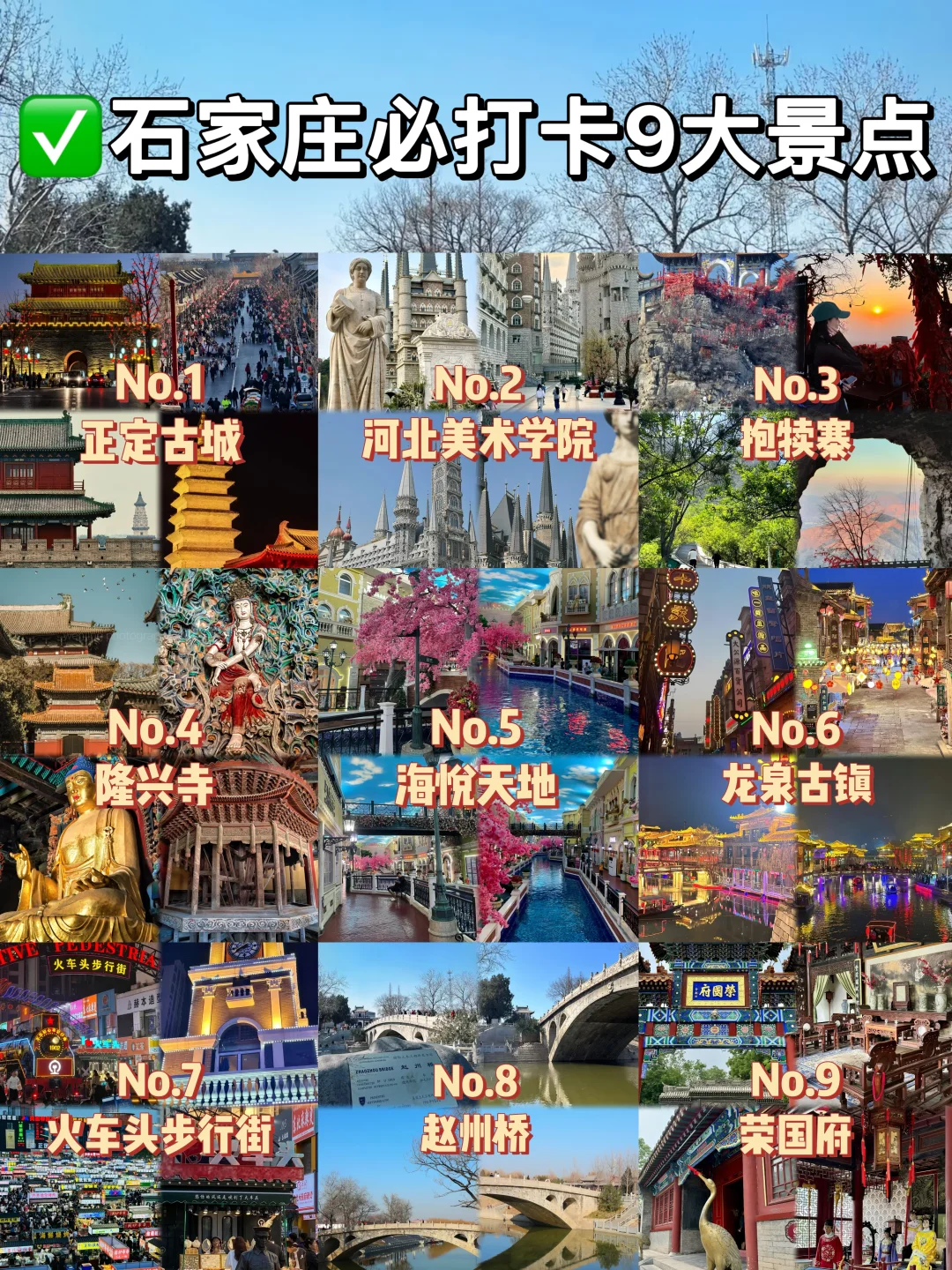 石家庄必打卡九大景点❗你去过几个⁉