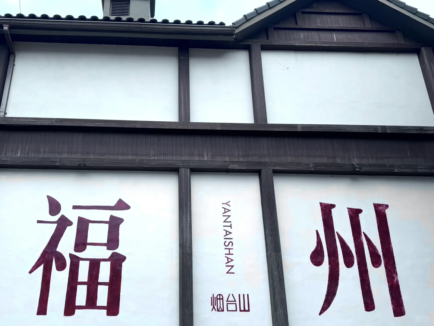 女大学生福州旅游/附两天一晚超详细攻略