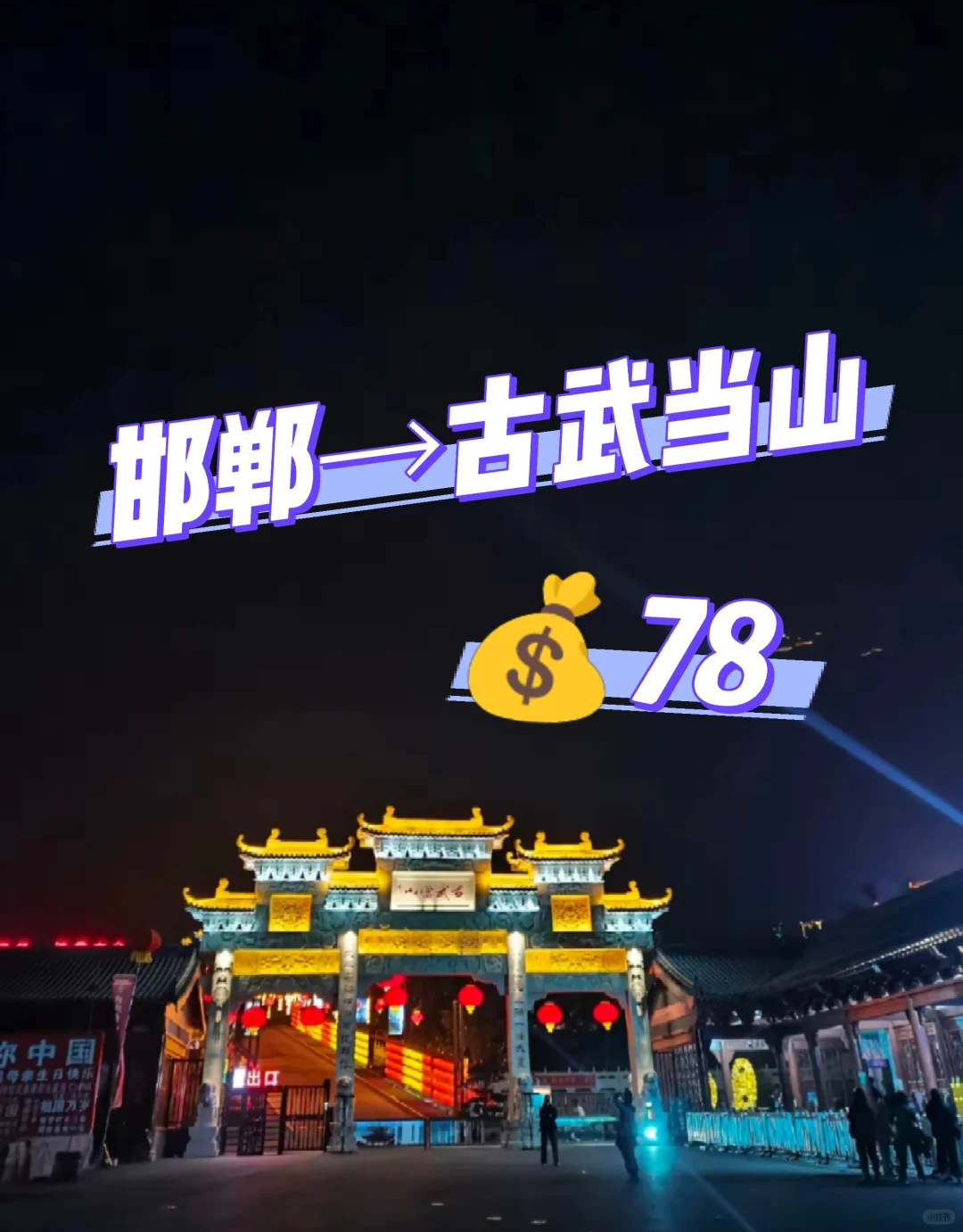 邯郸到古武当山一日游，邯郸周边一日游！