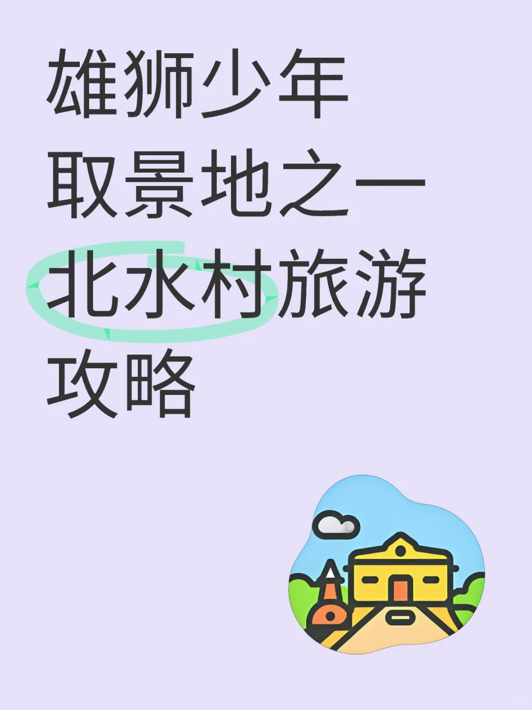 雄狮少年取景地顺德北水村旅游+美食攻略