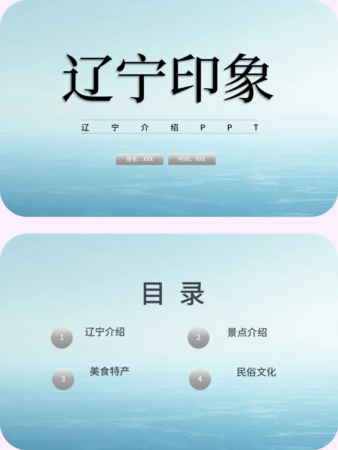 辽宁介绍旅游攻略家乡介绍PPT带演讲稿