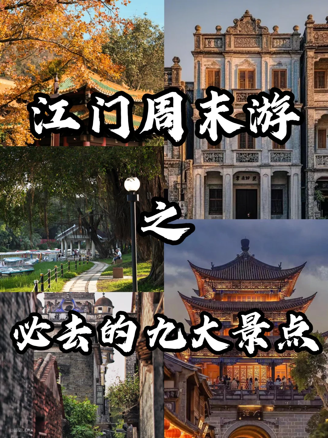 江门必去九大景点❗周末出游速速码住🔥