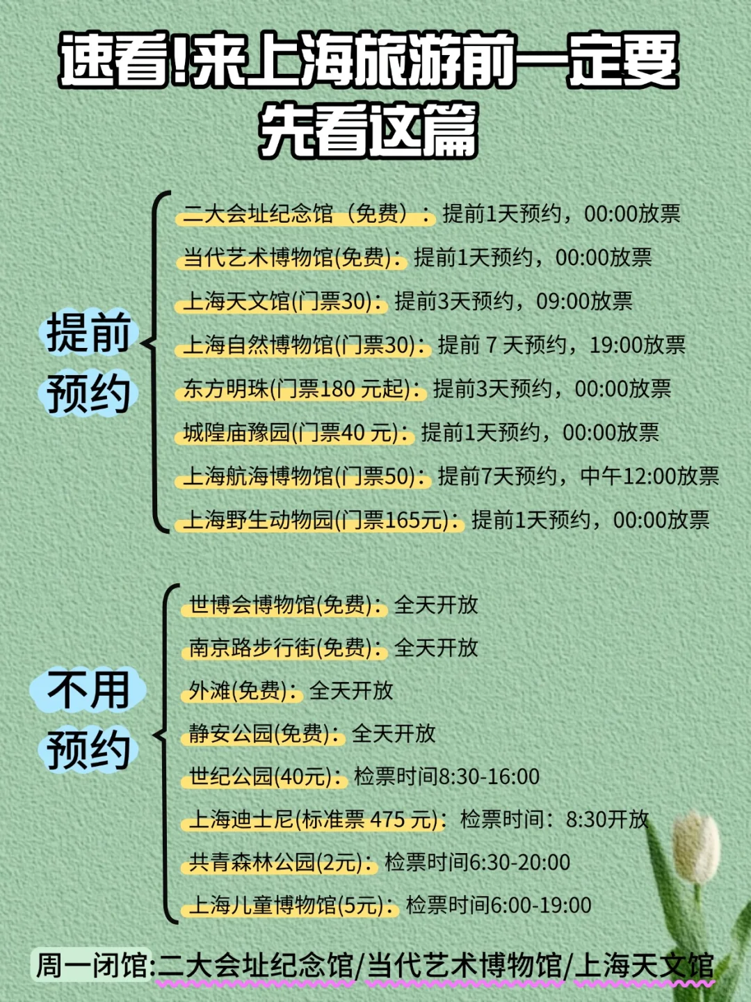 上海景点预约攻略|让你高效玩转魔都😄