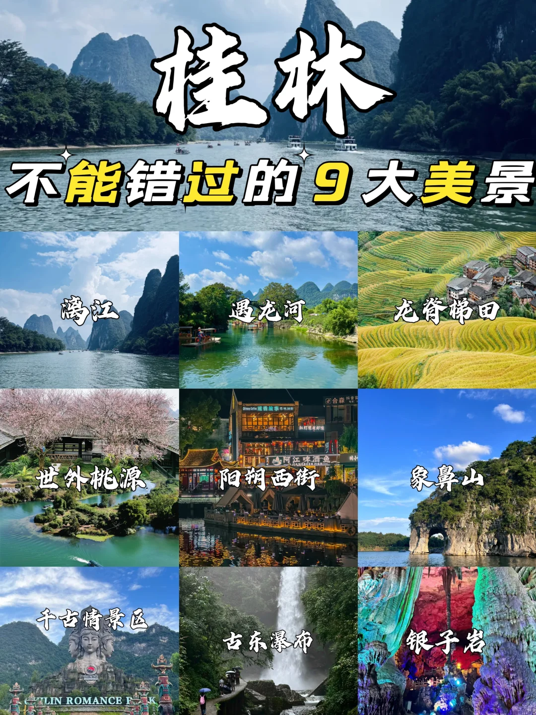 桂林旅游必去九个景点！打卡不迷路