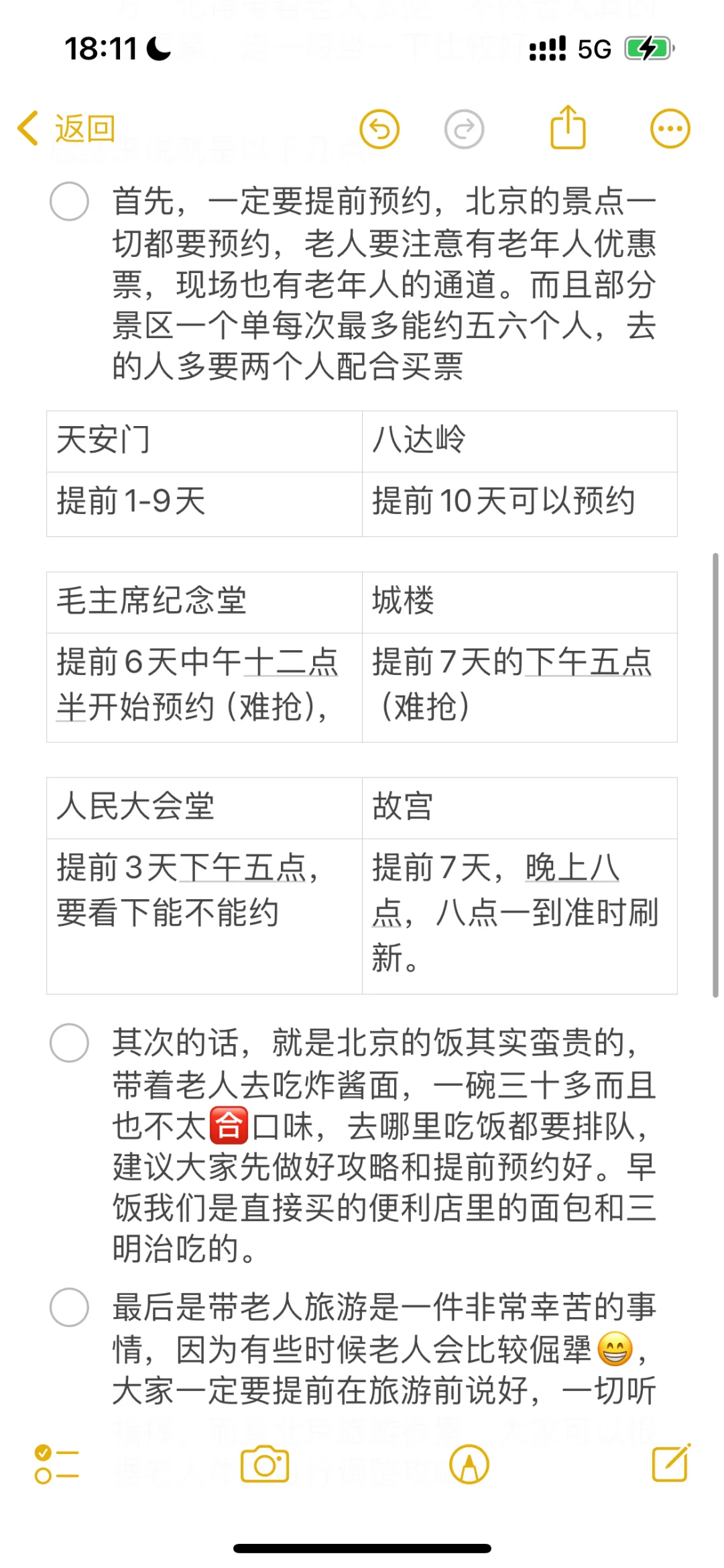 北京旅游攻略（带老人详细版）