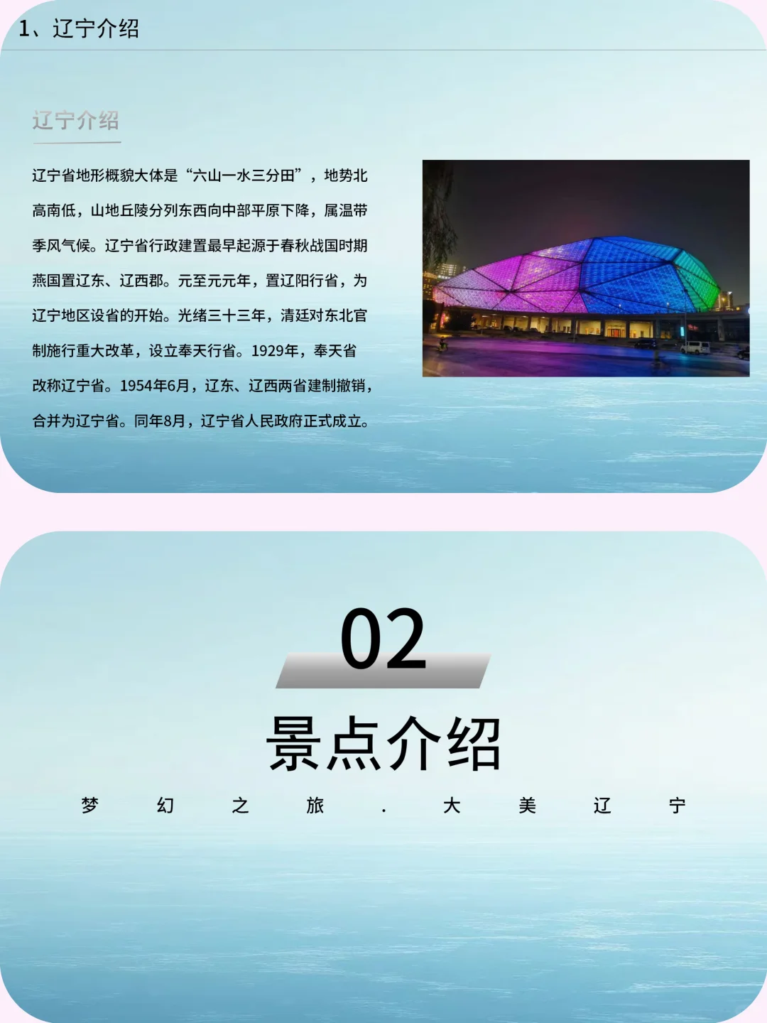 辽宁介绍旅游攻略家乡介绍PPT带演讲稿