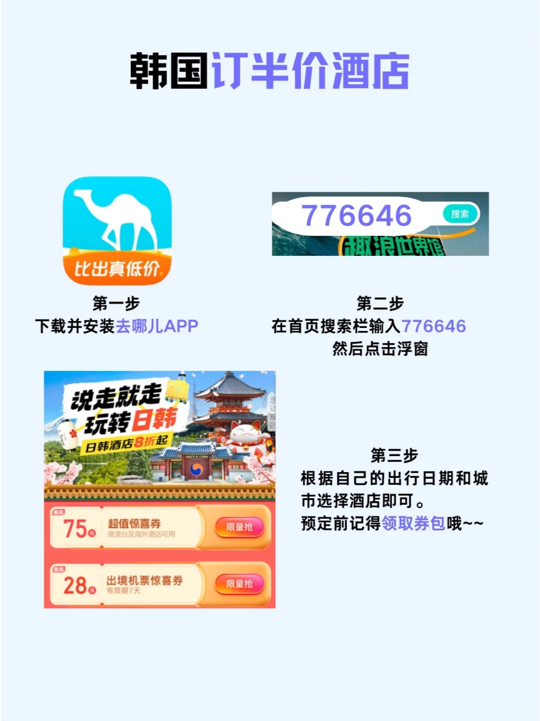 韩国旅游 | 半价酒店预订攻略📖