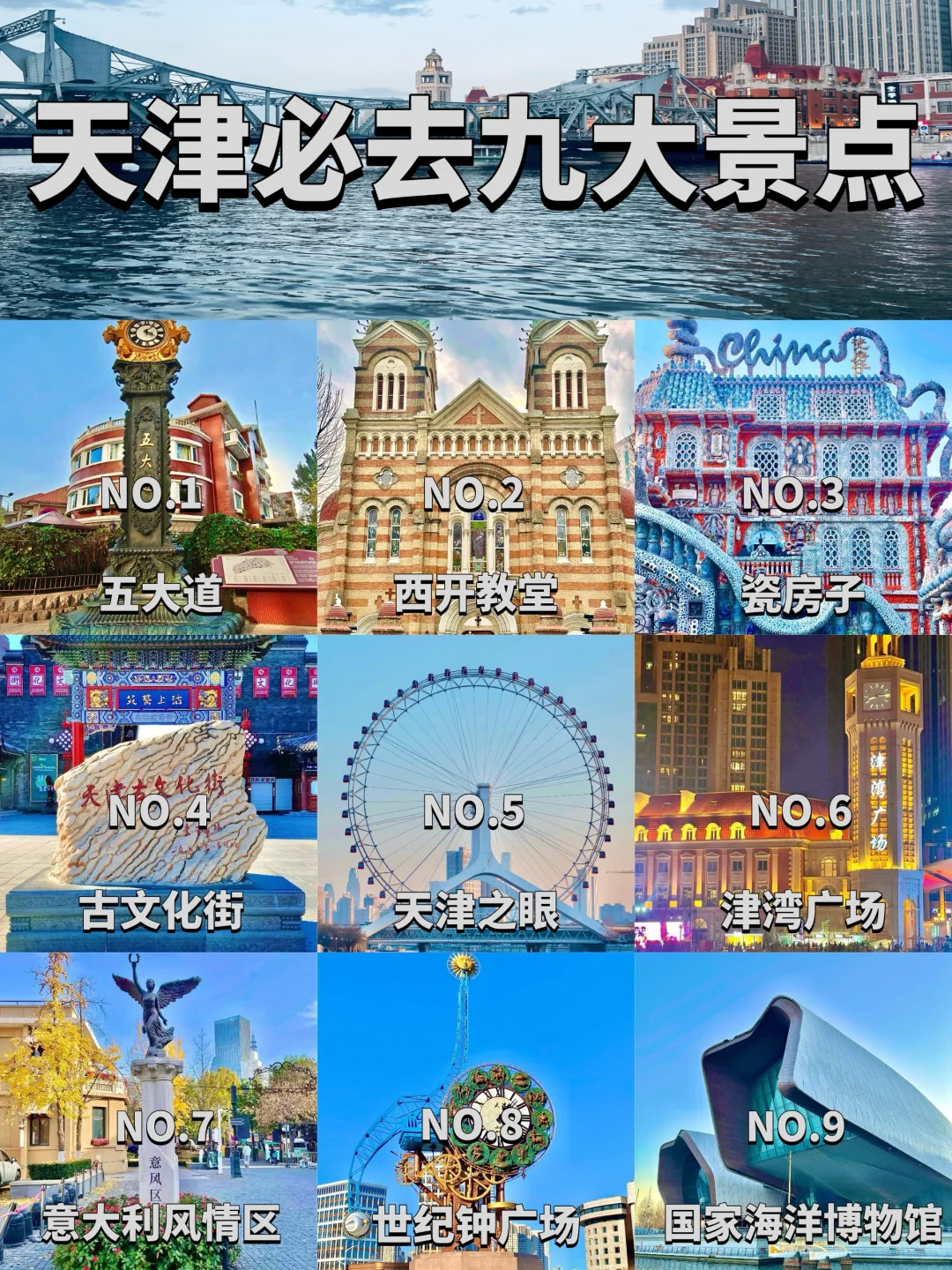 天津必去的九大景点❗️❗️旅游前必看❗️