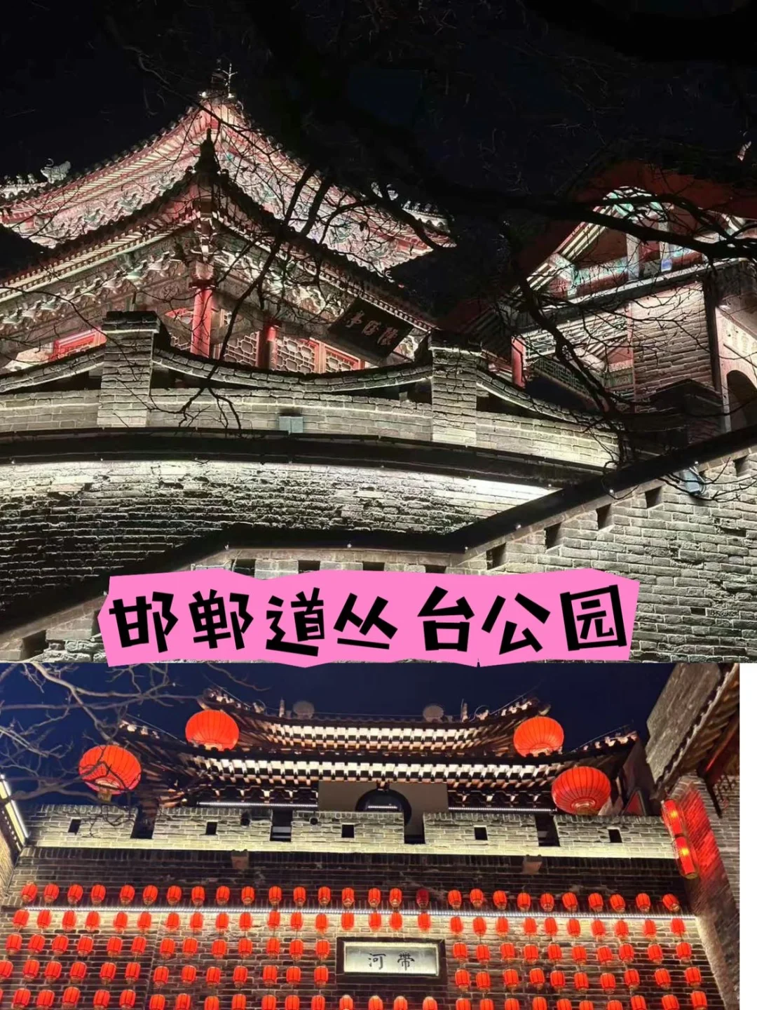 邯郸道道丛台公园夜游攻略